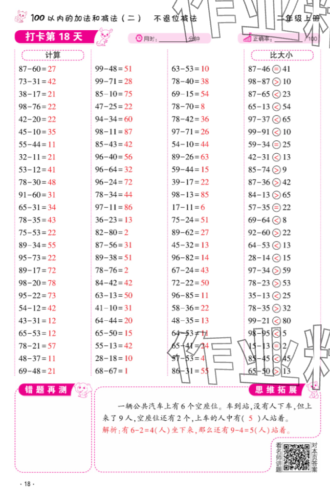 2024年口算題10000道二年級數學上冊 參考答案第18頁