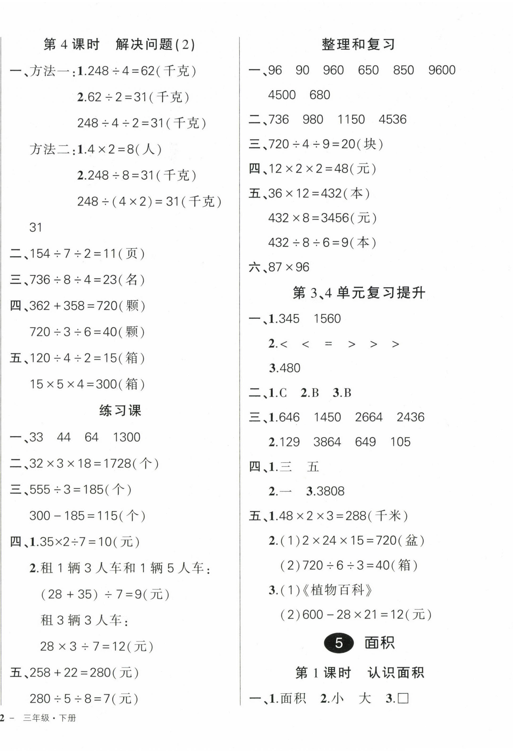 2024年状元成才路创优作业100分三年级数学下册人教版 参考答案第8页