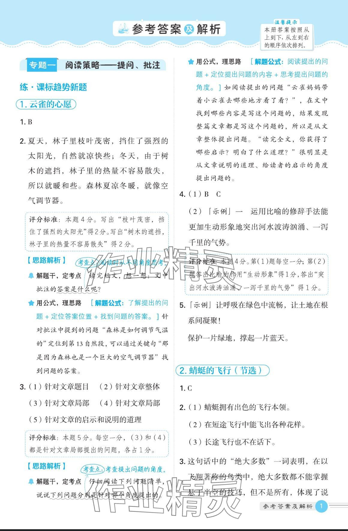 2024年魔卡閱讀目標(biāo)訓(xùn)練法四年級(jí)語(yǔ)文上冊(cè)人教版 參考答案第1頁(yè)