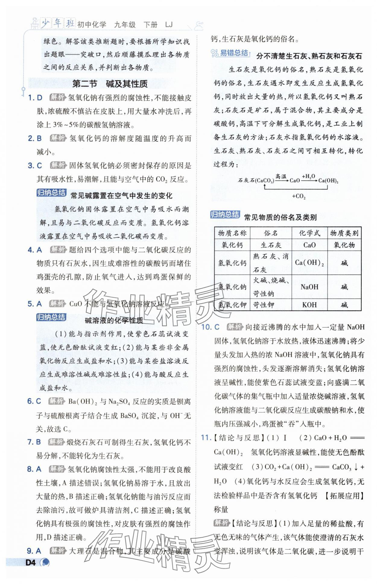 2025年少年班九年級化學下冊魯教版 參考答案第4頁