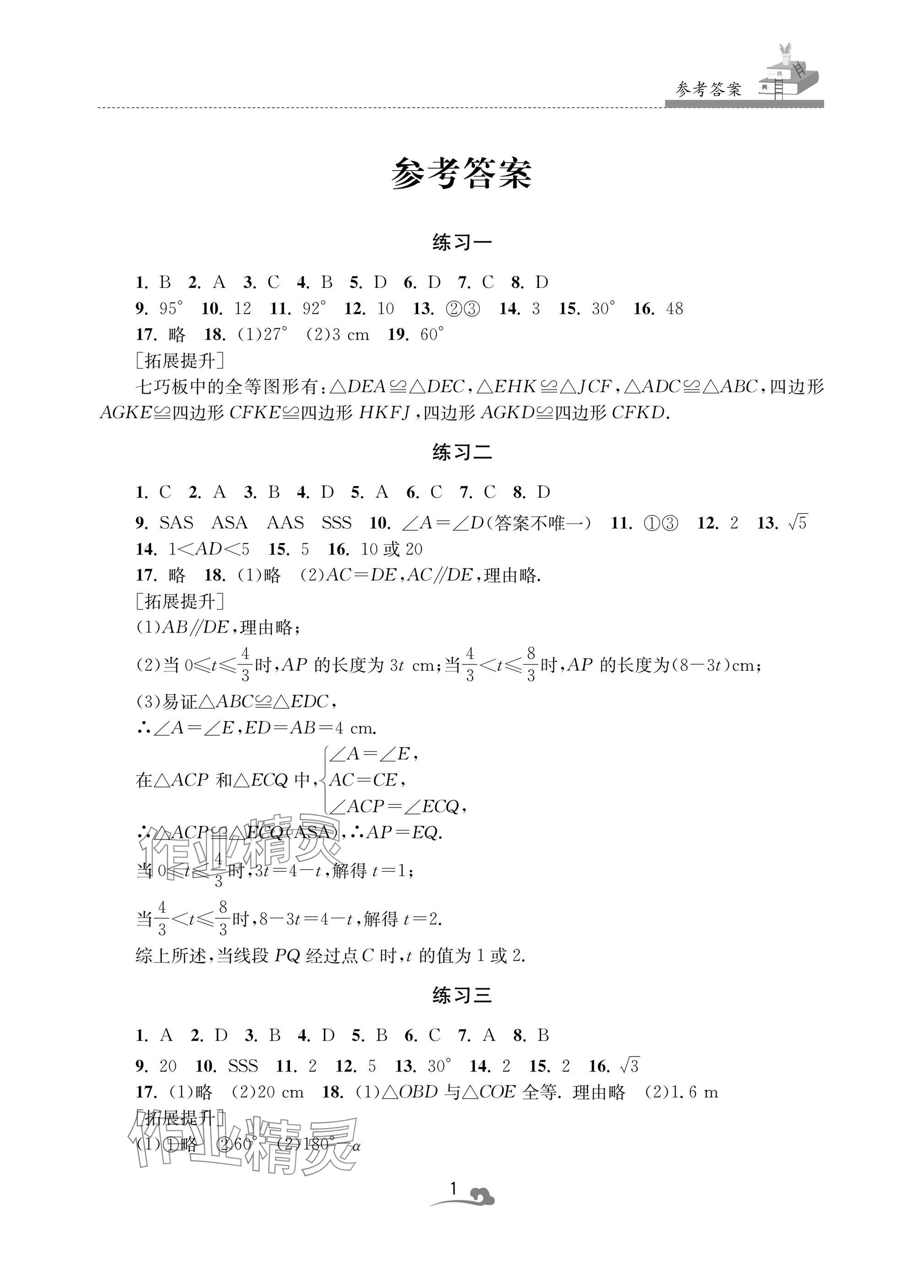 2025年快樂寒假學習生活八年級數學 參考答案第1頁