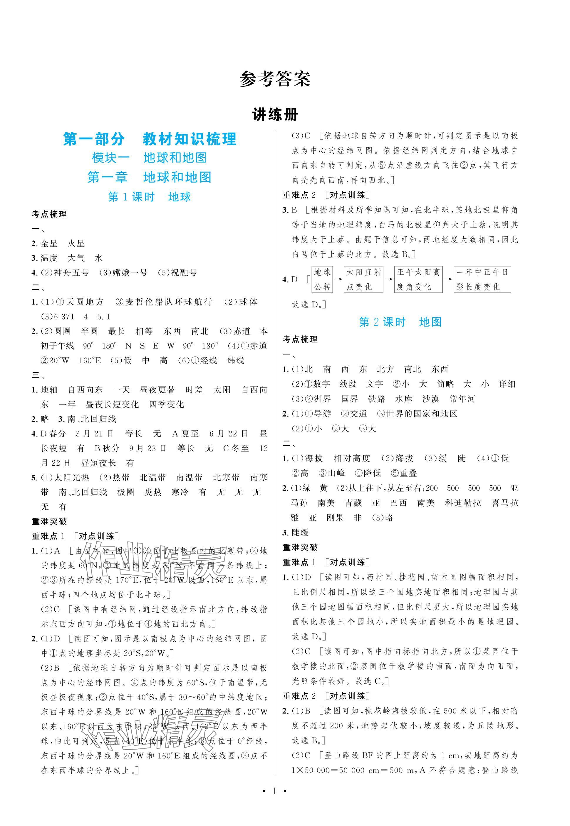 2025年新優(yōu)化設計初中總復習地理 參考答案第1頁
