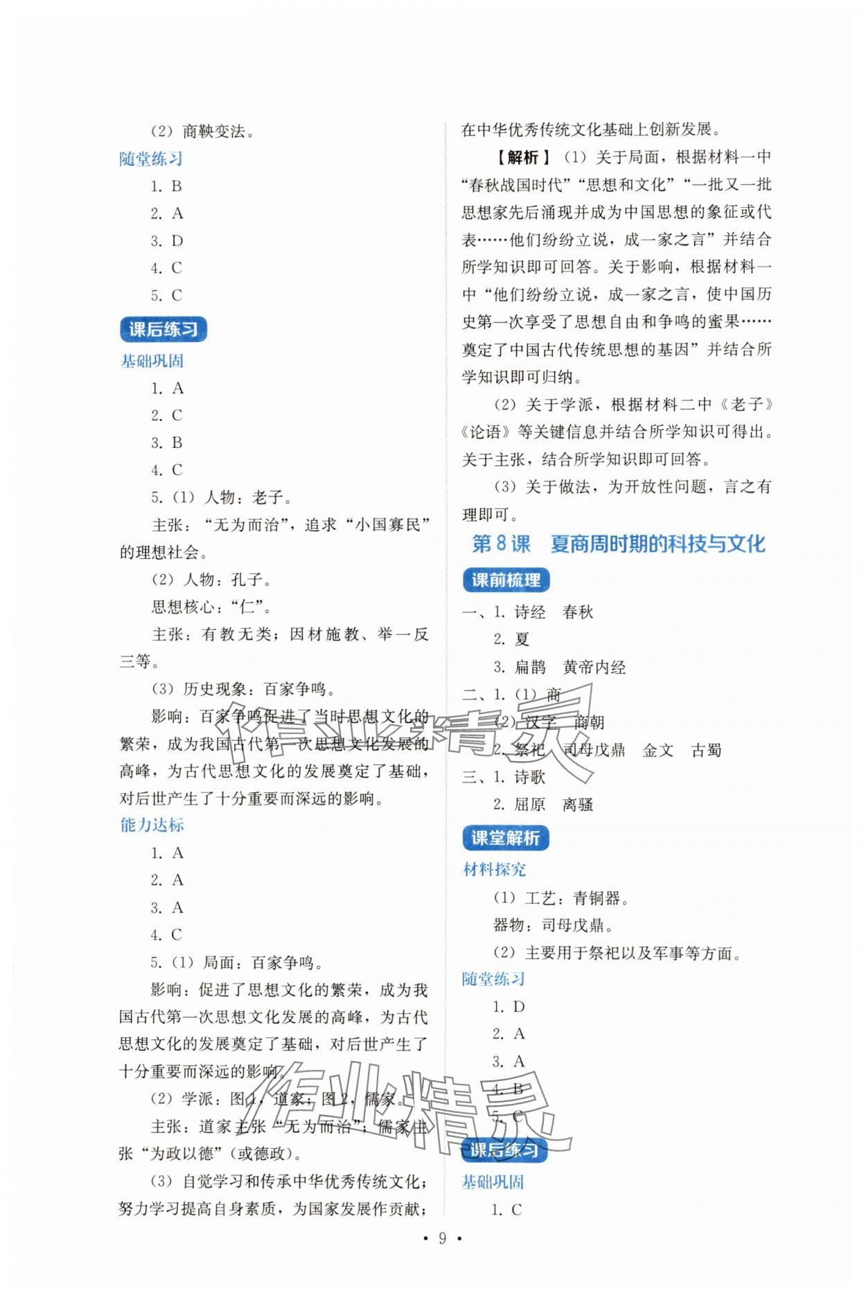 2024年人教金學(xué)典同步解析與測(cè)評(píng)七年級(jí)歷史上冊(cè)人教版 第9頁