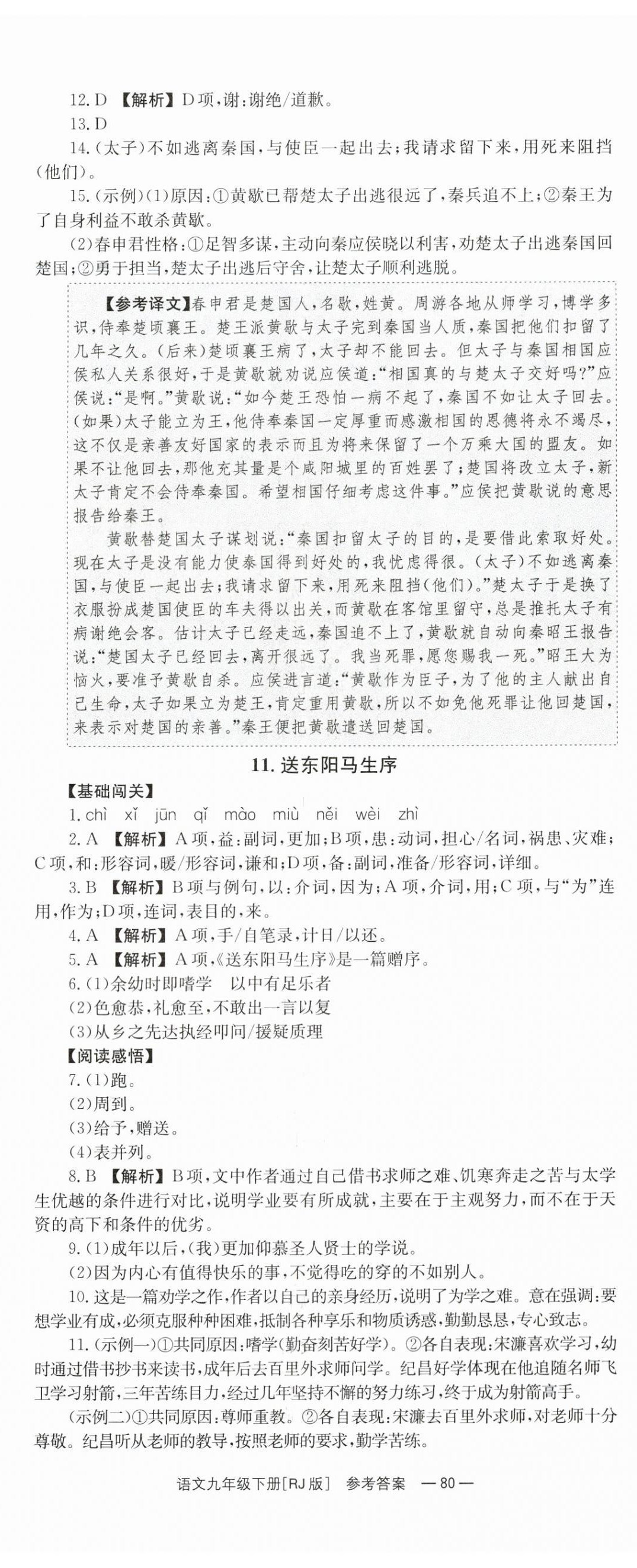 2024年全效學(xué)習(xí)同步學(xué)練測(cè)九年級(jí)語(yǔ)文下冊(cè)人教版 第8頁(yè)