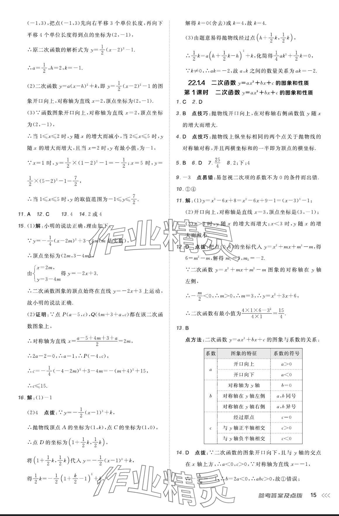 2024年点拨训练九年级数学上册人教版 参考答案第14页