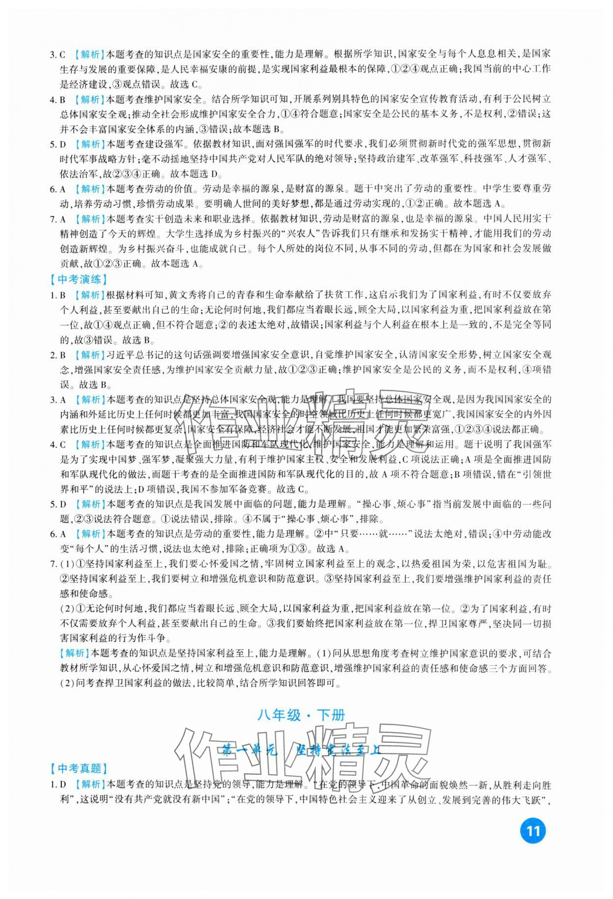 2024年中考總復(fù)習(xí)新疆文化出版社道德與法治 第11頁(yè)