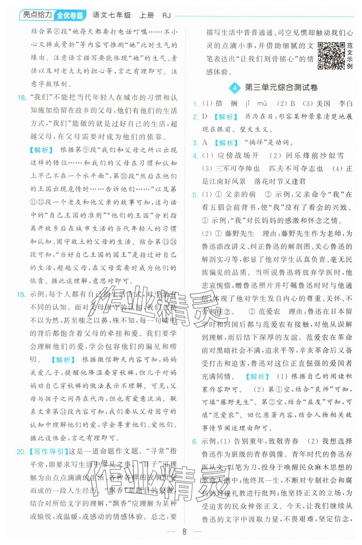 2024年亮點(diǎn)給力全優(yōu)卷霸七年級(jí)語(yǔ)文上冊(cè)人教版 第8頁(yè)