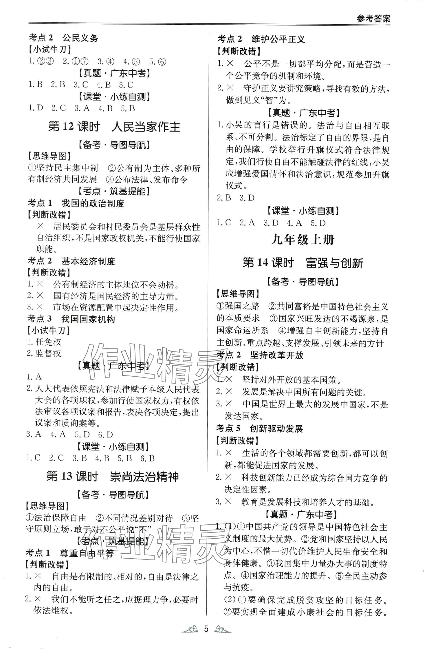 2024年學(xué)而優(yōu)中考風(fēng)向標(biāo)道德與法治&nbsp;第5頁