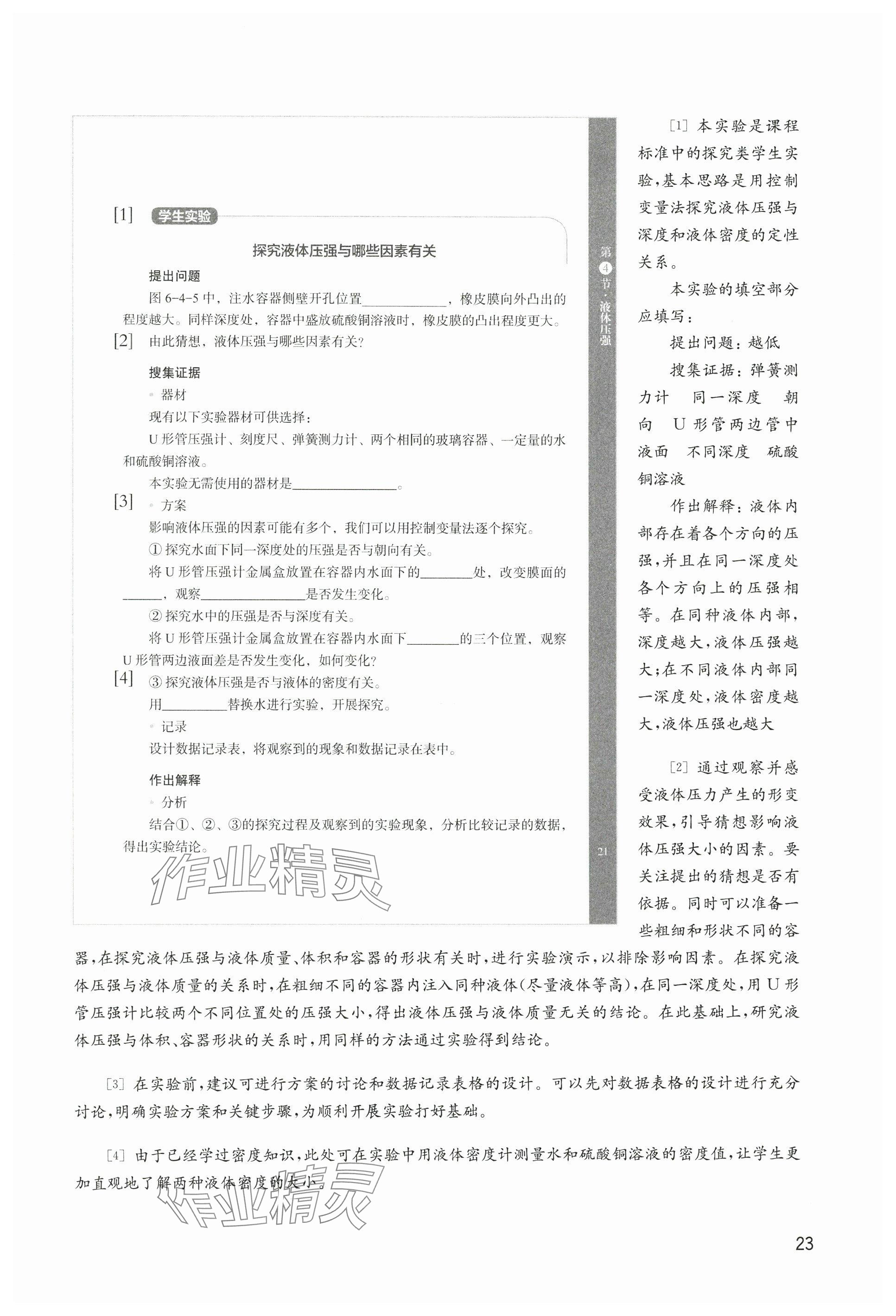 2025年教材課本八年級物理下冊滬教版五四制 參考答案第23頁