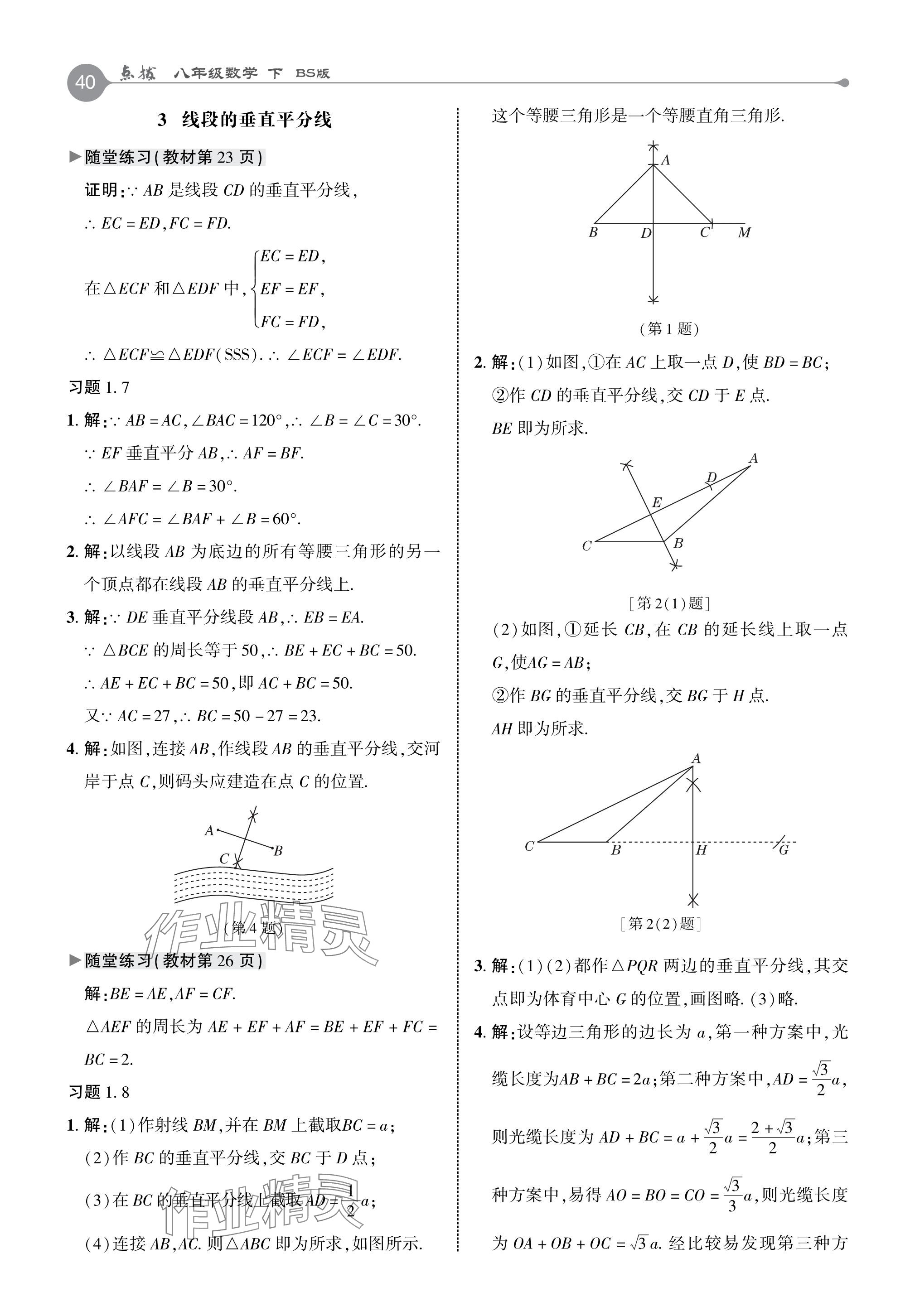 2024年教材课本八年级数学下册北师大版 参考答案第7页