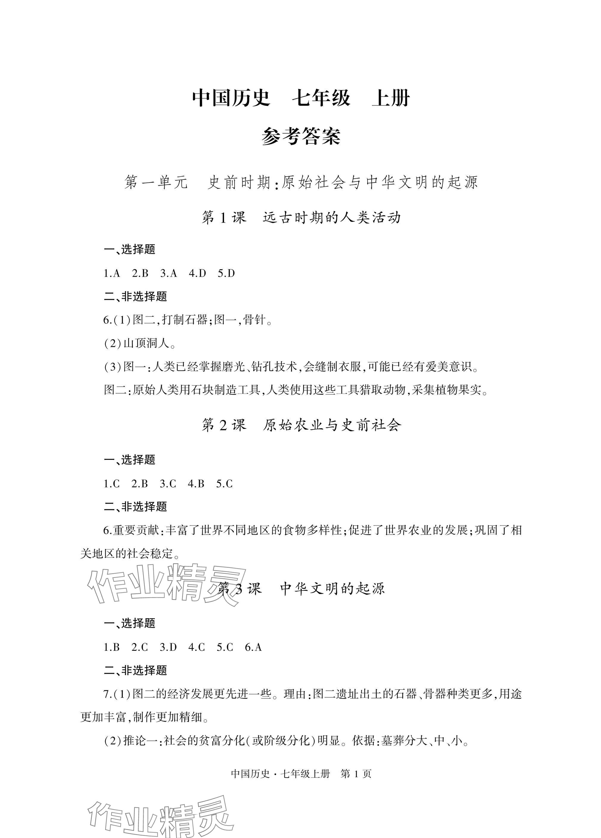 2025年自主学习指导课程与测试七年级历史上册人教版 参考答案第1页