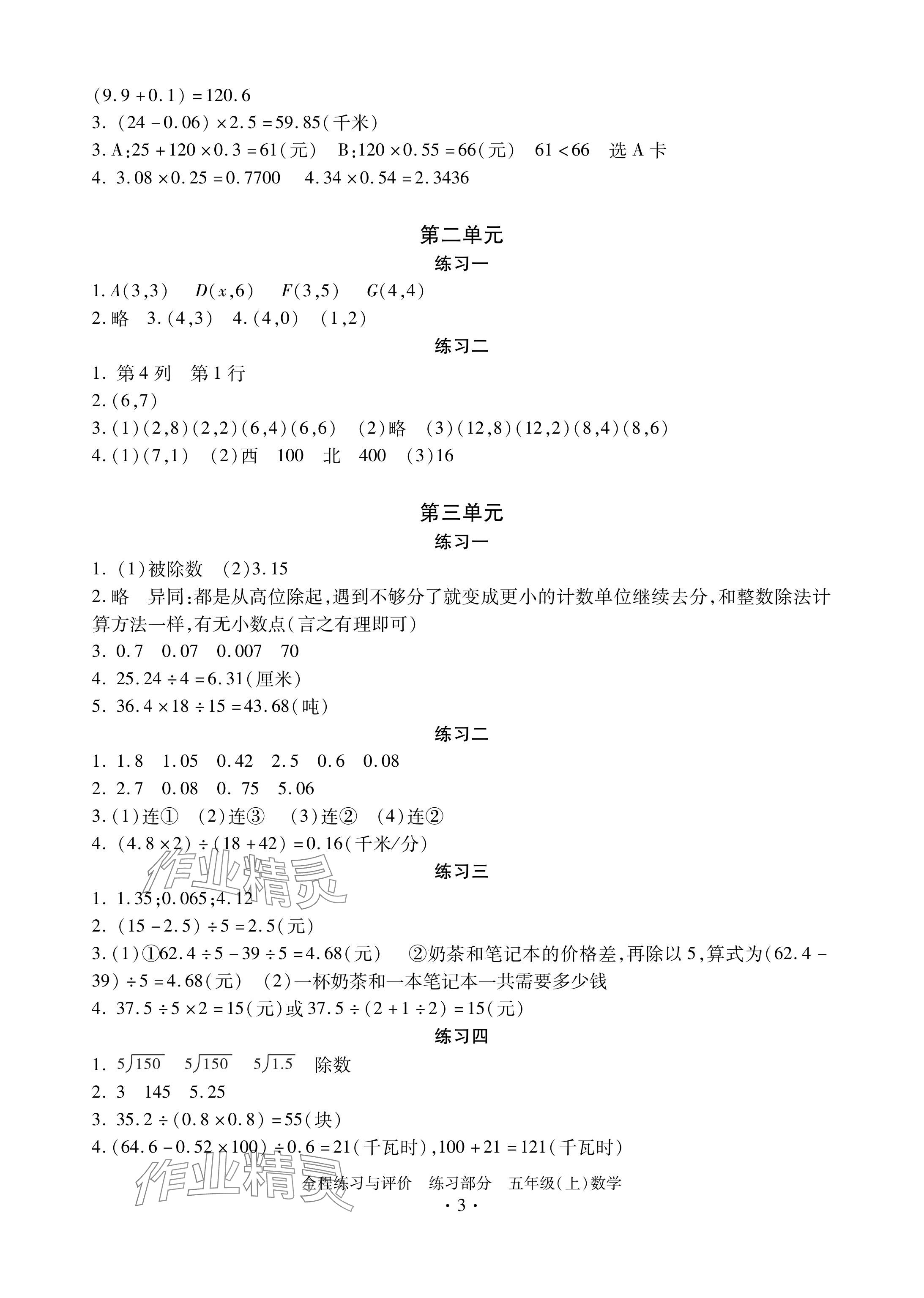 2024年全程练习与评价五年级数学上册人教版 参考答案第3页