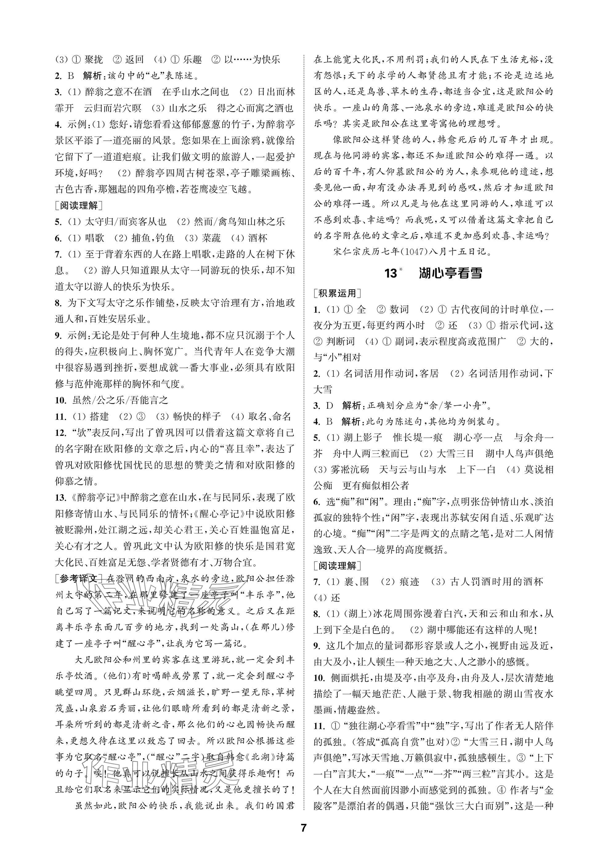 2025年金钥匙课时学案作业本九年级语文上册人教版 参考答案第7页