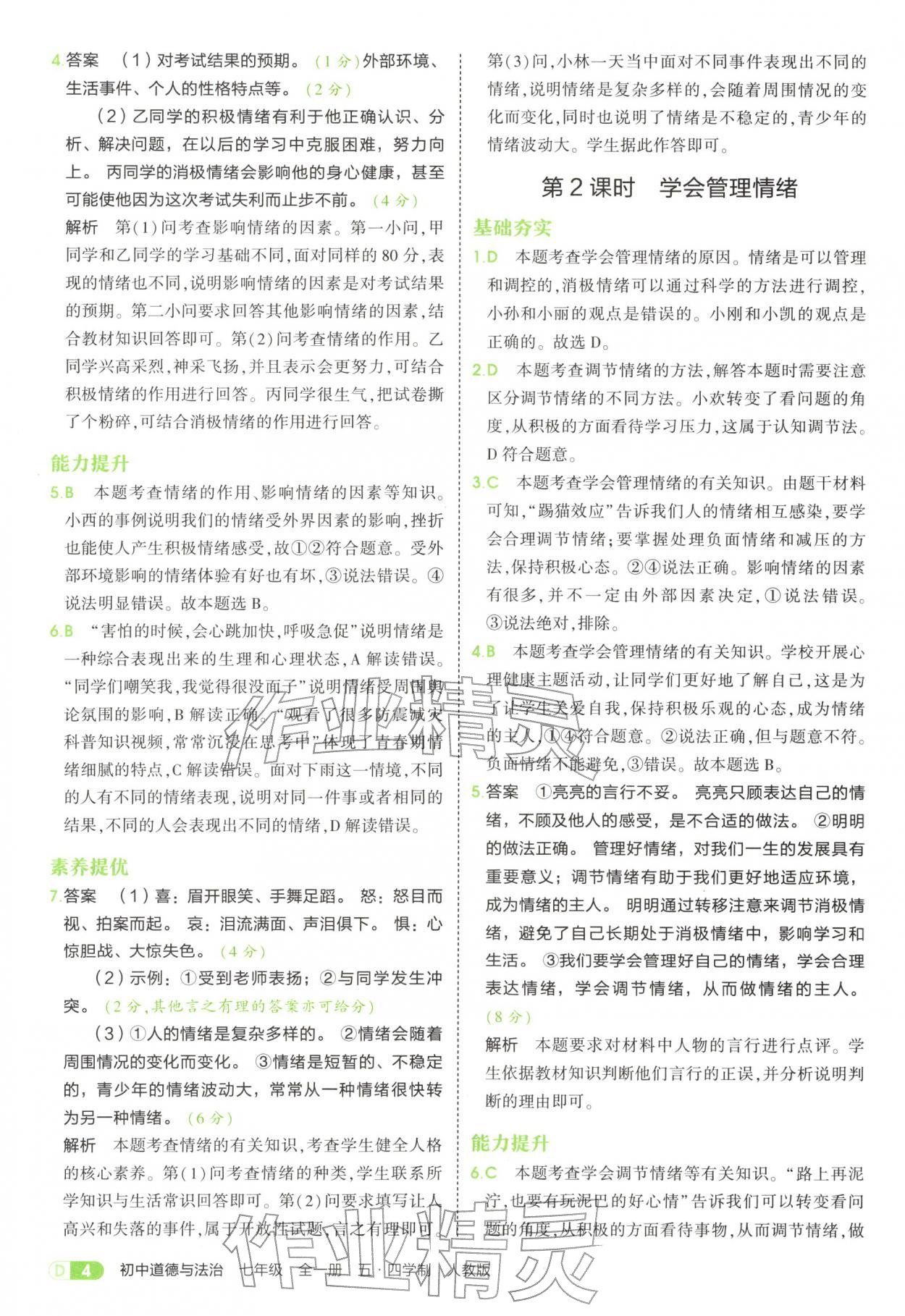 2025年5年中考3年模拟七年级道德与法治全一册人教版五四制 参考答案第4页