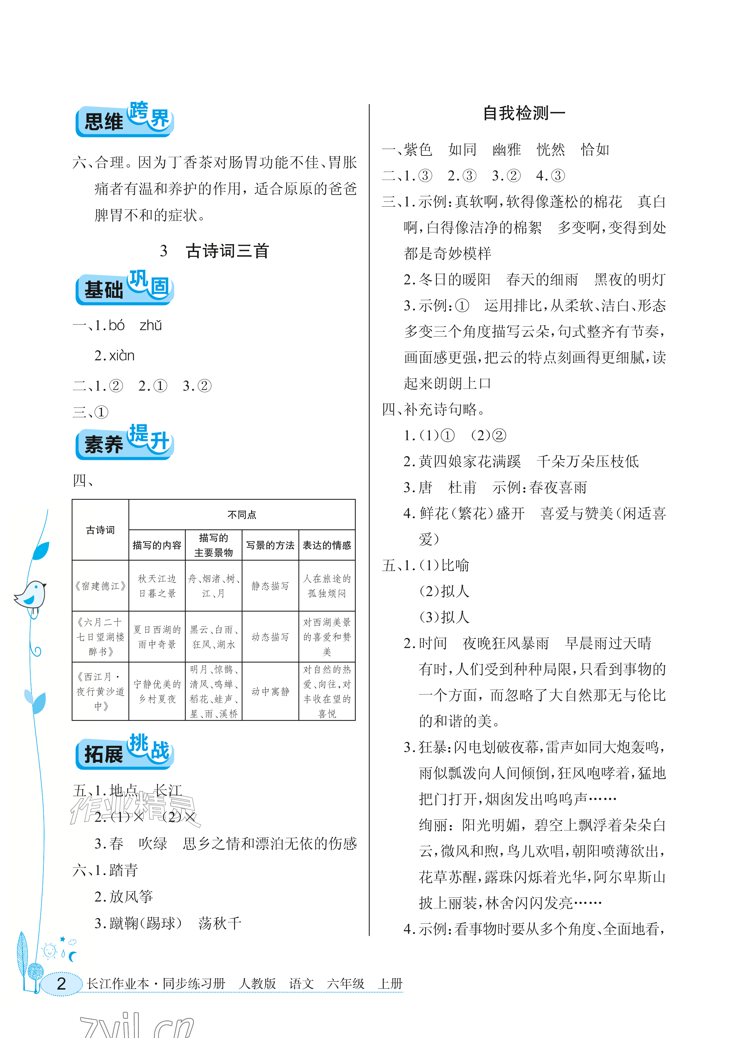2026年长江作业本同步练习册六年级语文上册人教版&nbsp;参考答案第2页