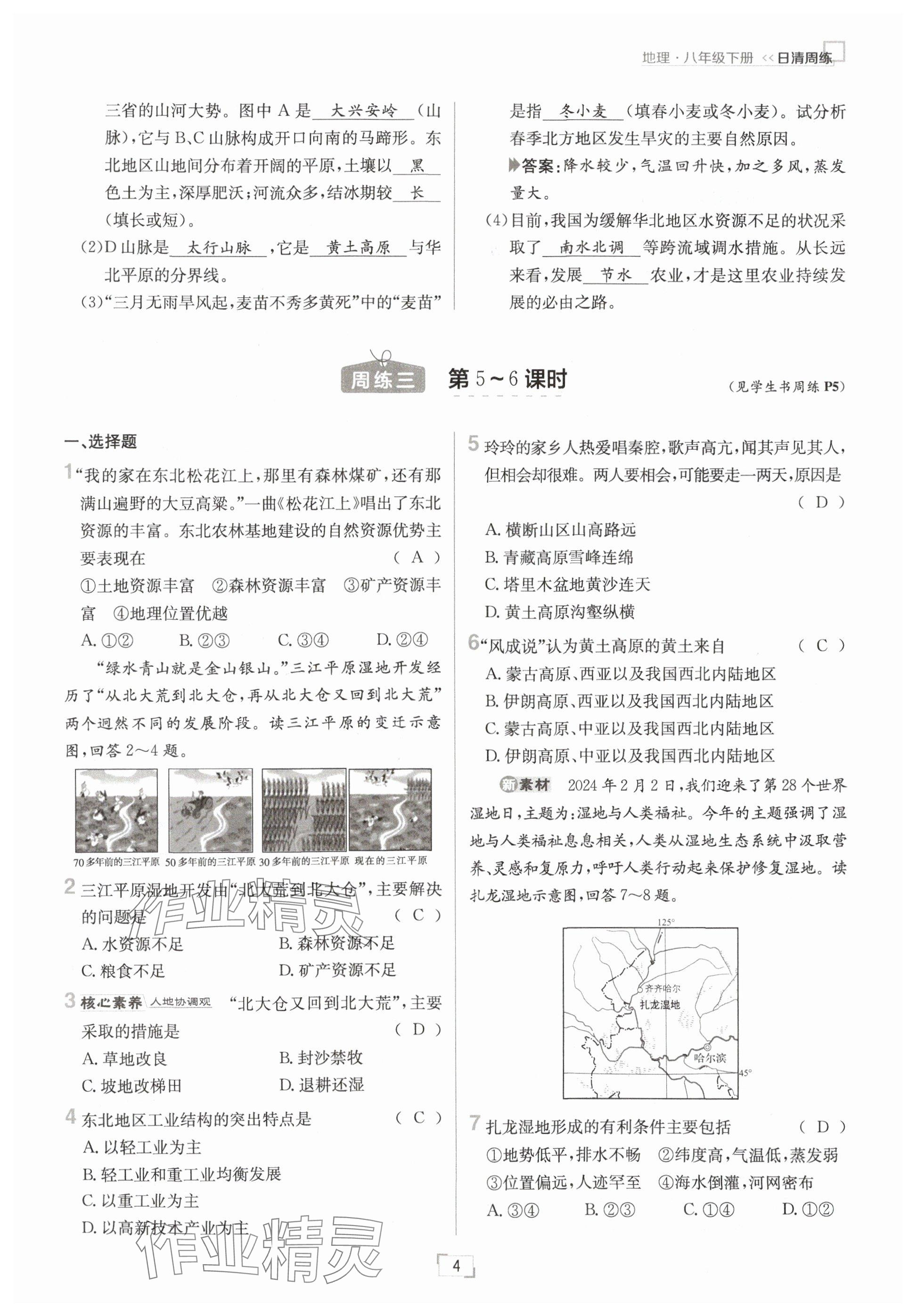 2025年日清周練八年級地理下冊人教版 參考答案第4頁