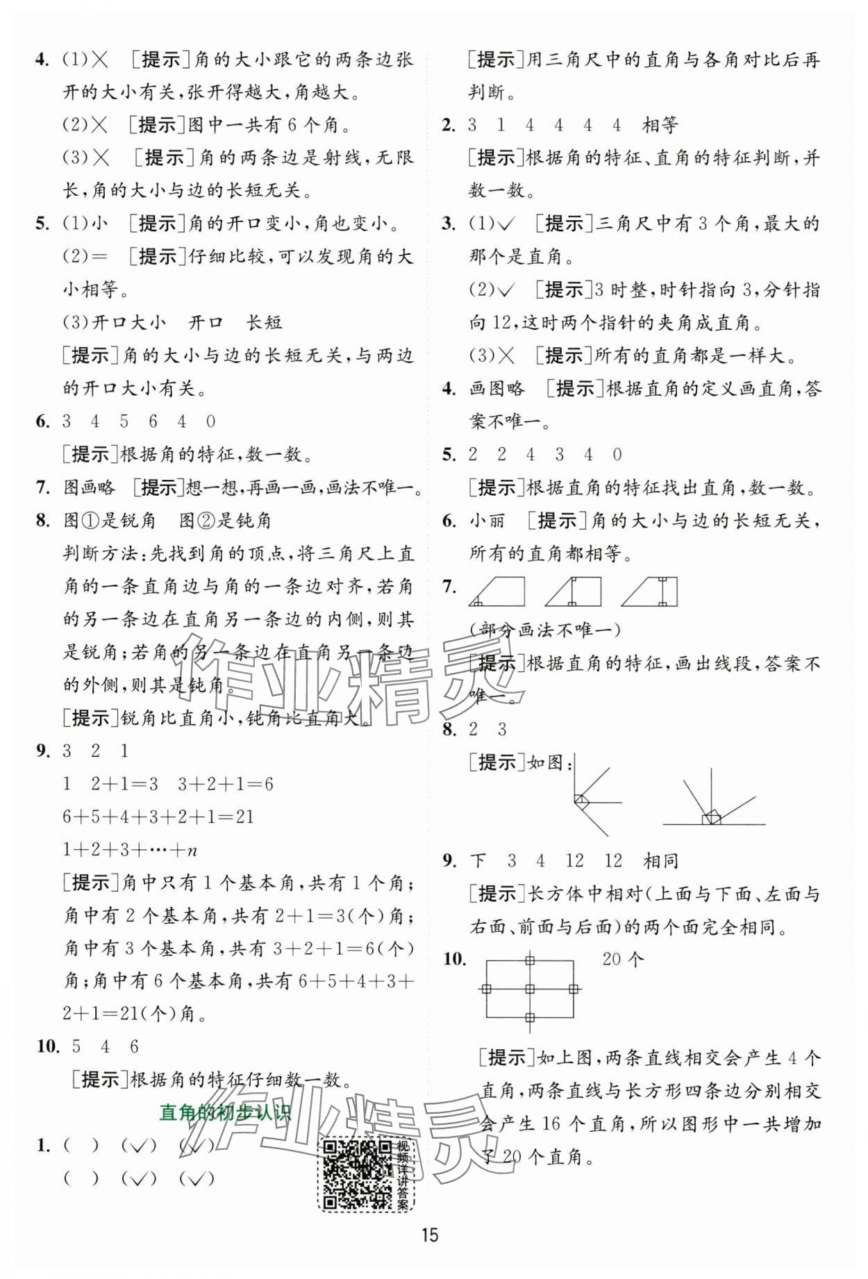 2024年实验班提优训练二年级数学上册人教版 第15页