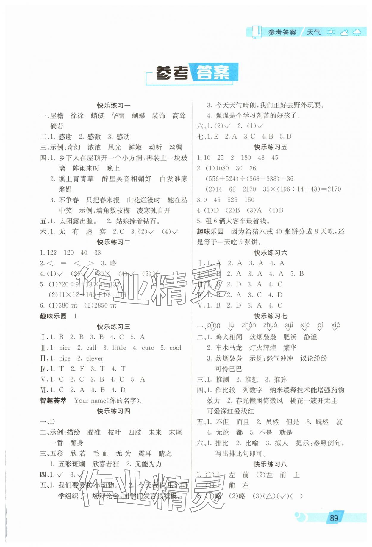2025年暑假新天地暑假生活四年級(jí)綜合 第1頁(yè)