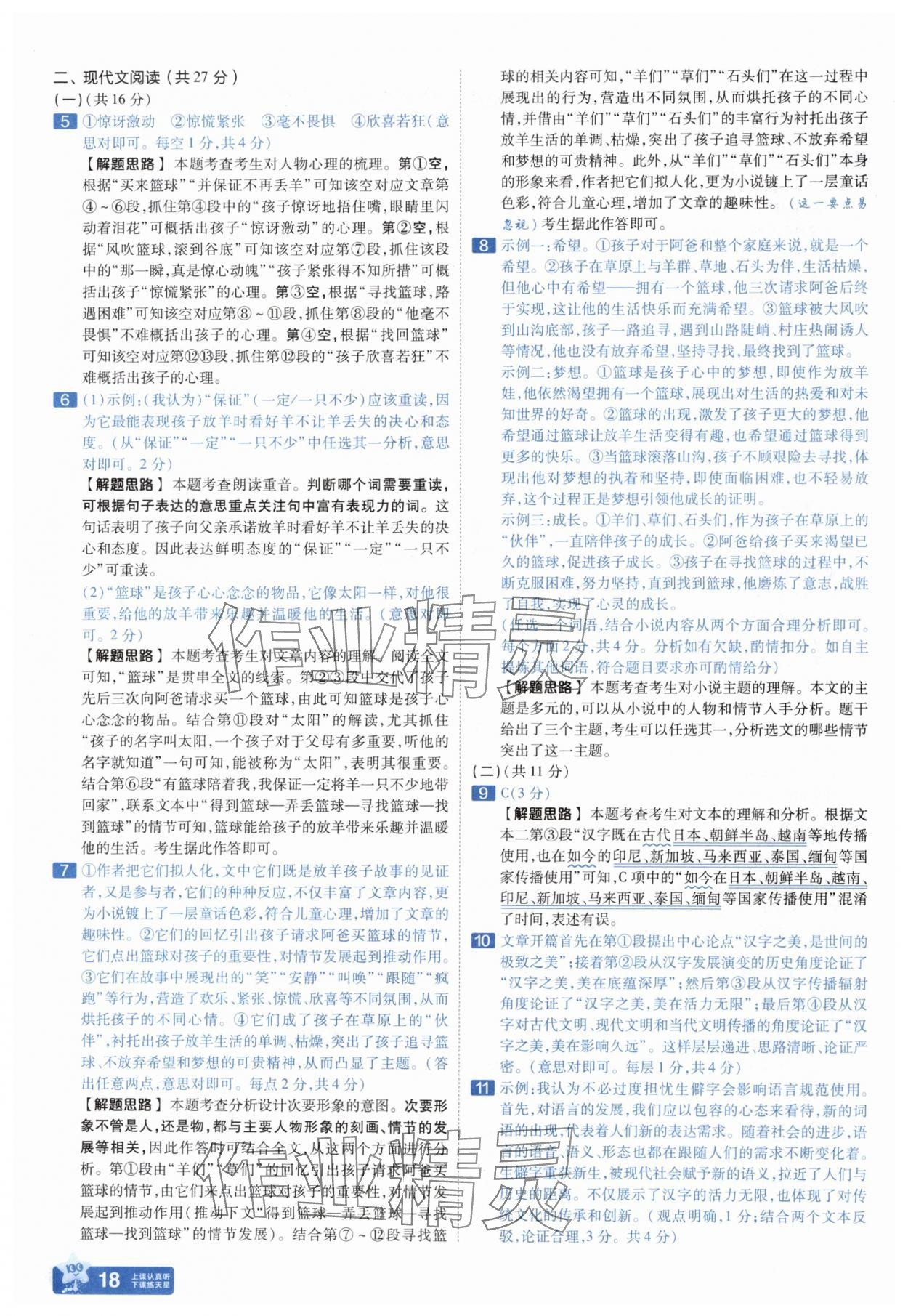 2025年金考卷中考45套匯編語(yǔ)文河南專版紫色封面 參考答案第18頁(yè)