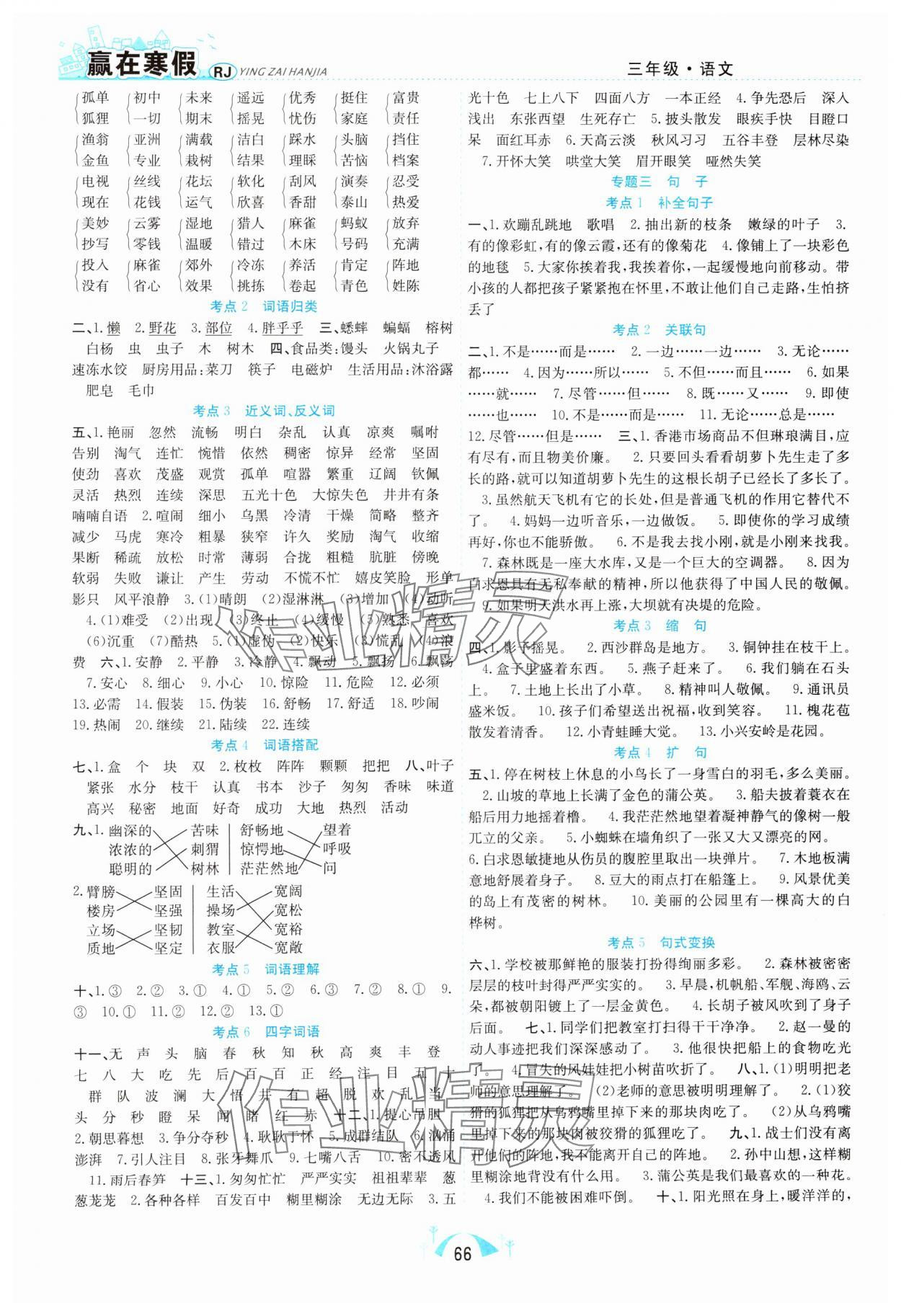 2025年赢在寒假期末闯关三年级语文人教版合肥工业大学出版社 第2页
