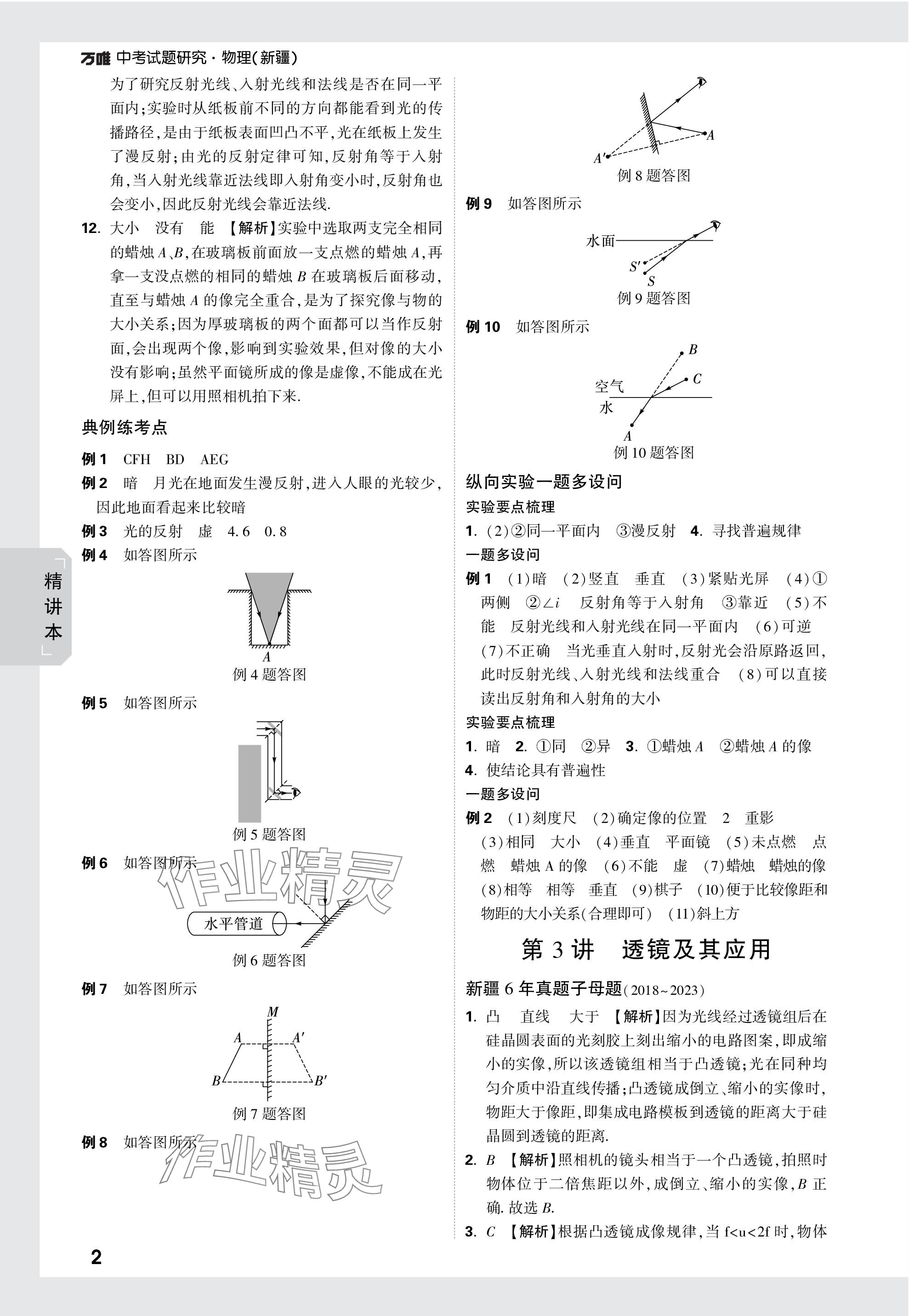 2024年万唯中考试题研究物理新疆专版 参考答案第2页