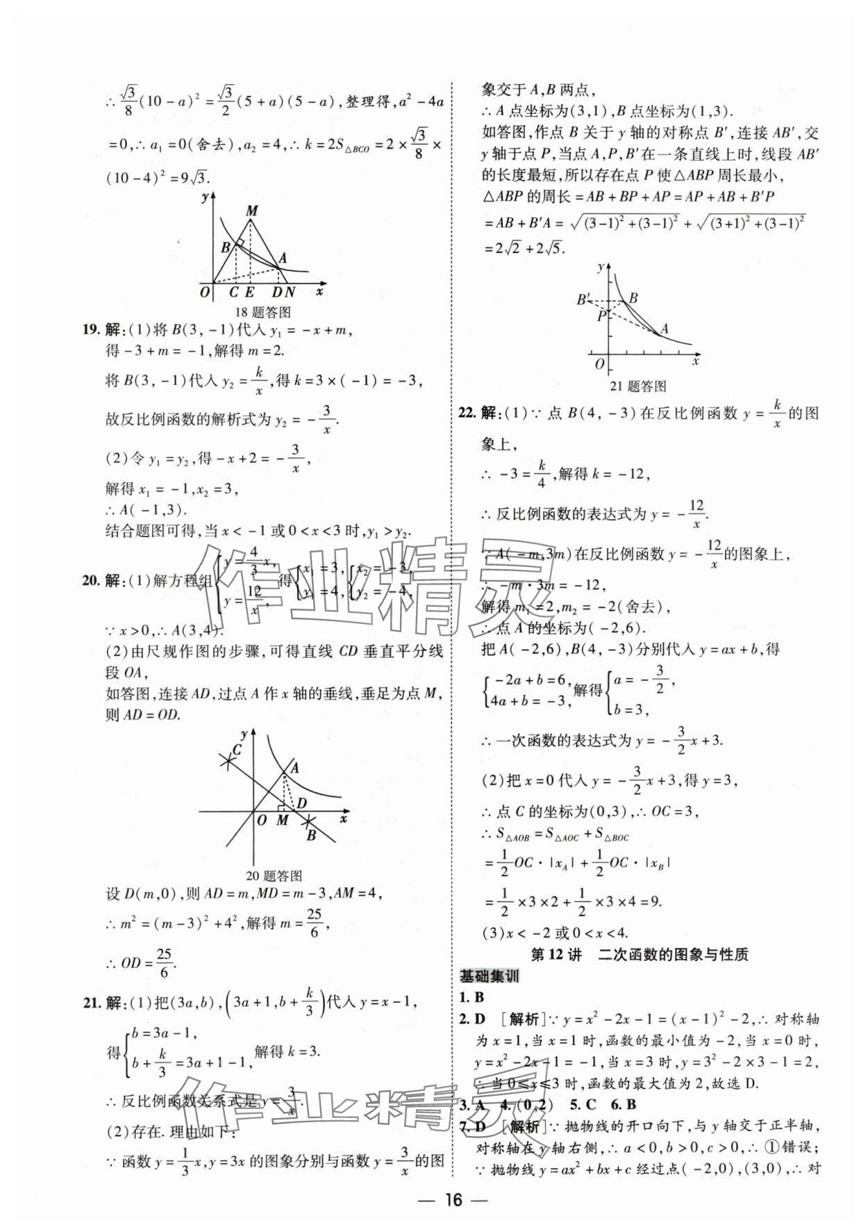 2024年中考123基礎(chǔ)章節(jié)總復(fù)習(xí)測試卷數(shù)學(xué) 參考答案第16頁