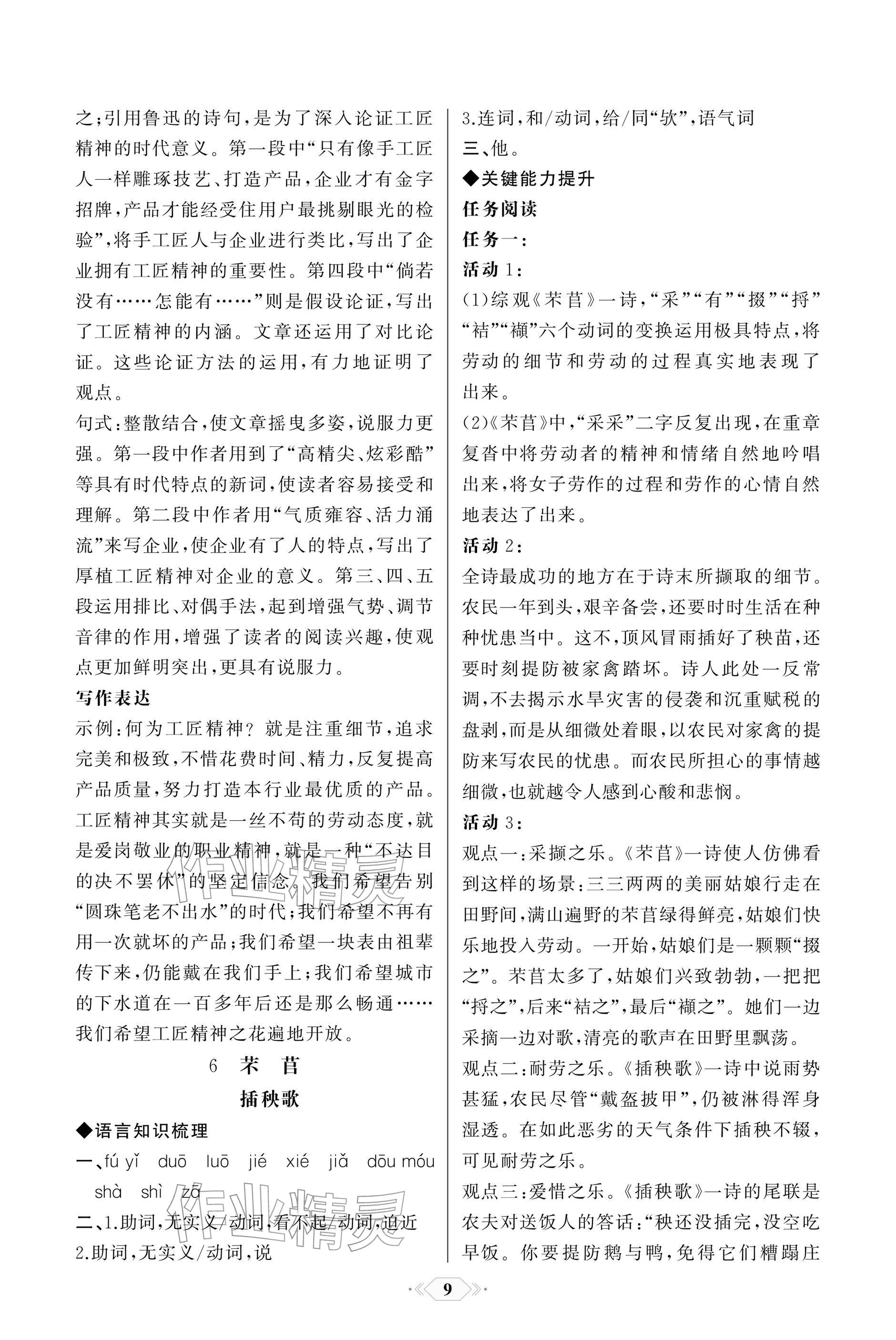 2025年同步解析与测评课时练人民教育出版社高中语文必修上册人教版单色版 参考答案第9页