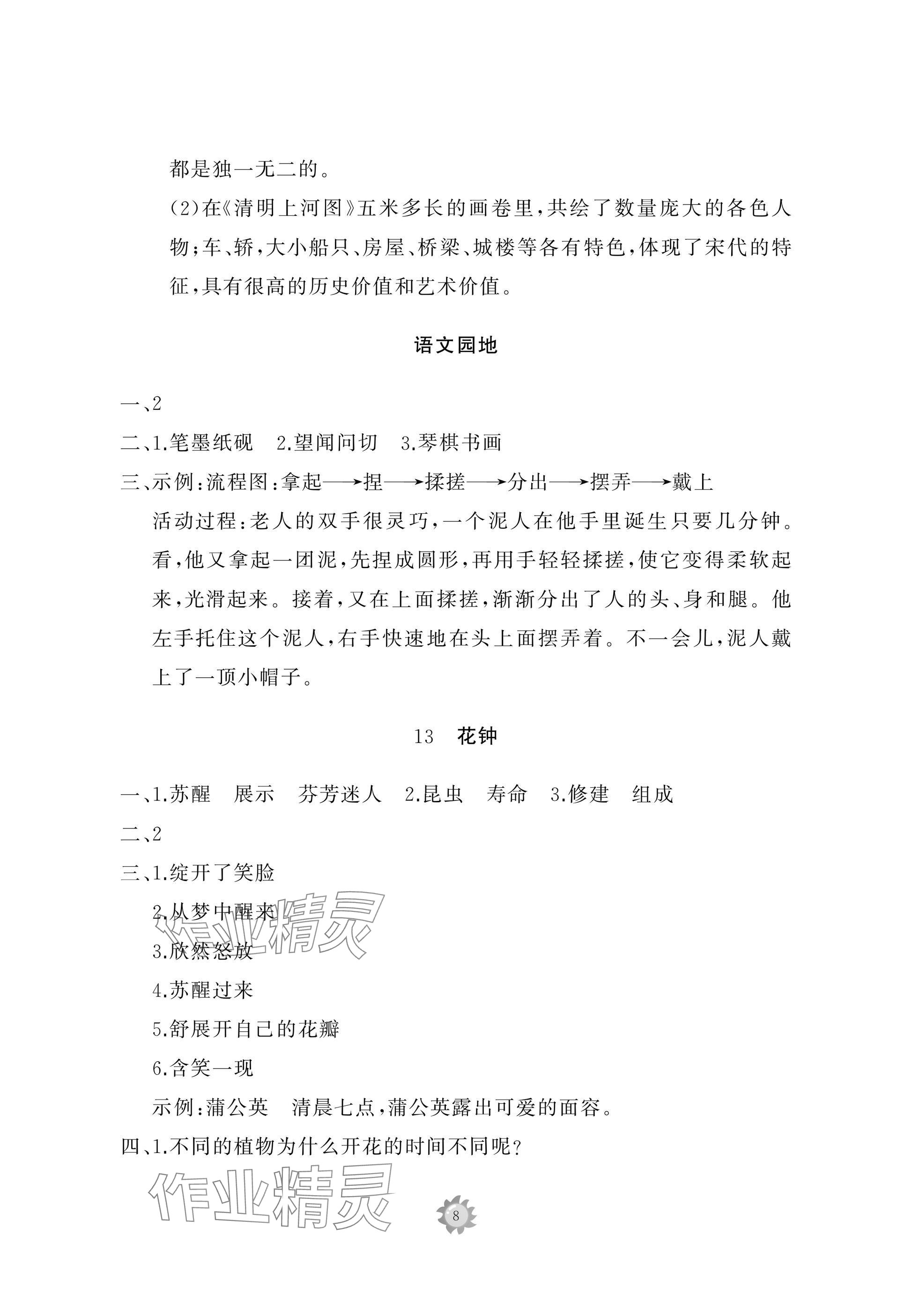 2025年同步練習(xí)冊智慧作業(yè)三年級語文下冊人教版 參考答案第8頁
