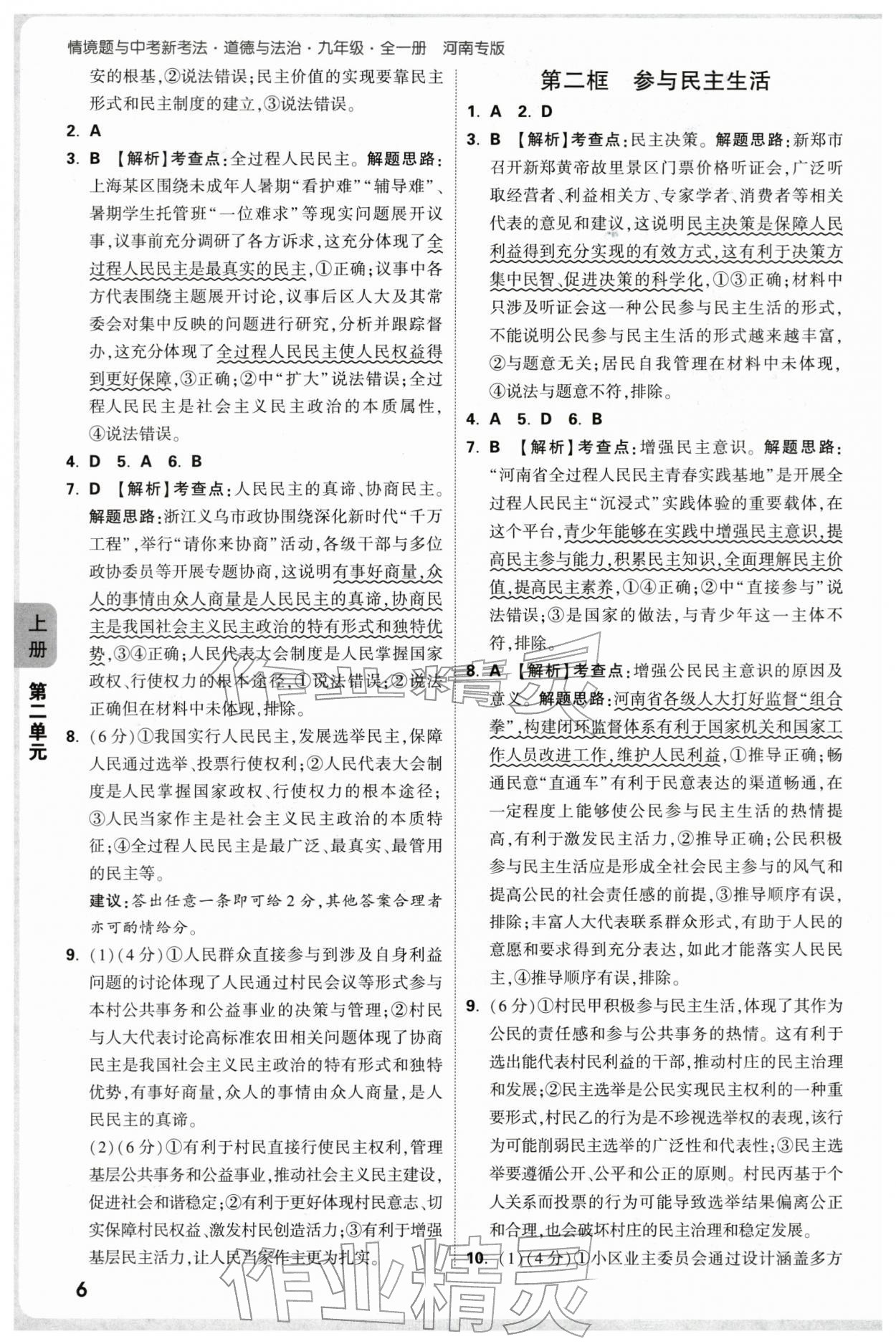 2025年萬唯中考情境題九年級道德與法治全一冊人教版河南專版 第6頁