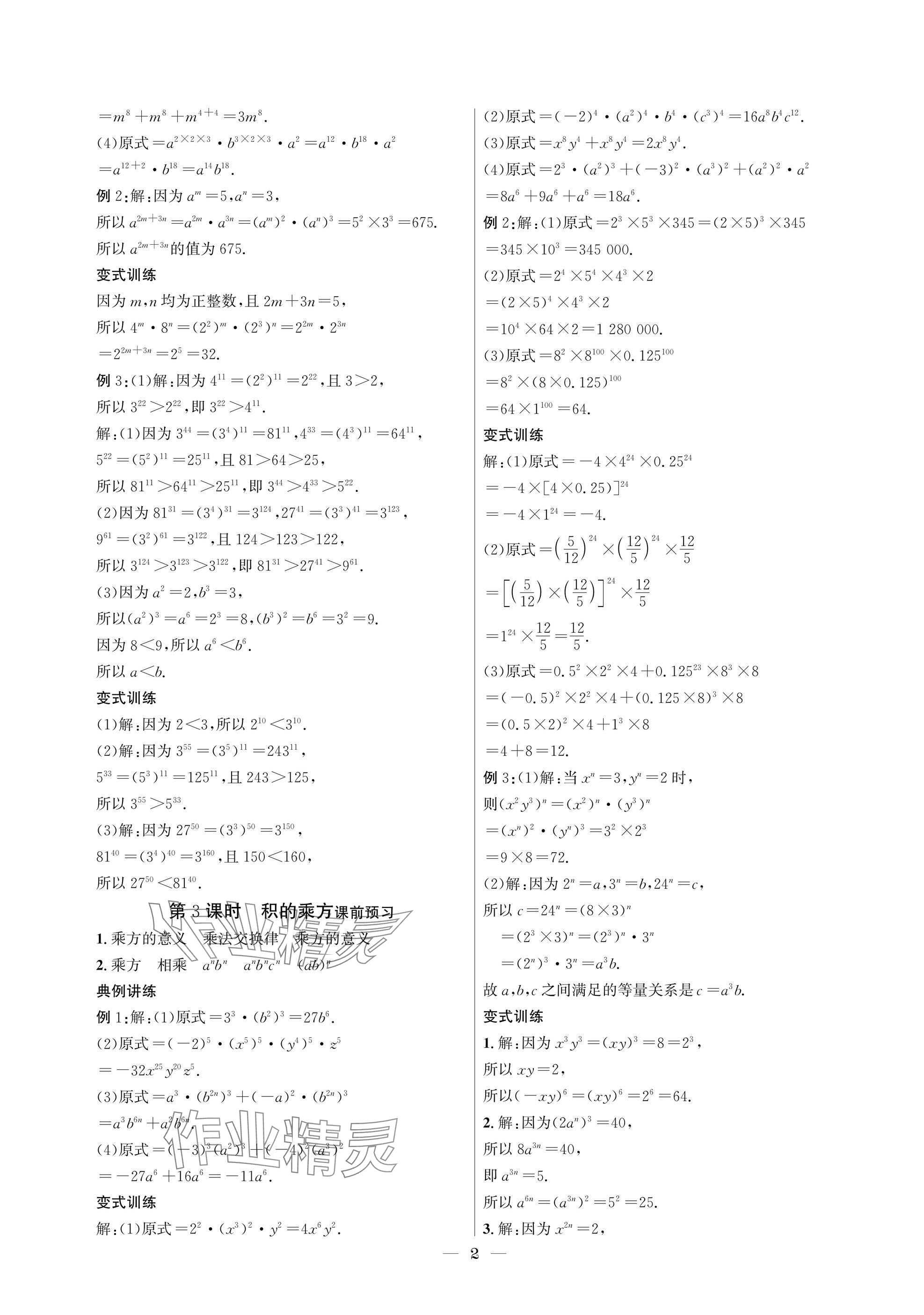 2025年中輔一號課內達標同步學案七年級數學下冊北師大版 參考答案第2頁