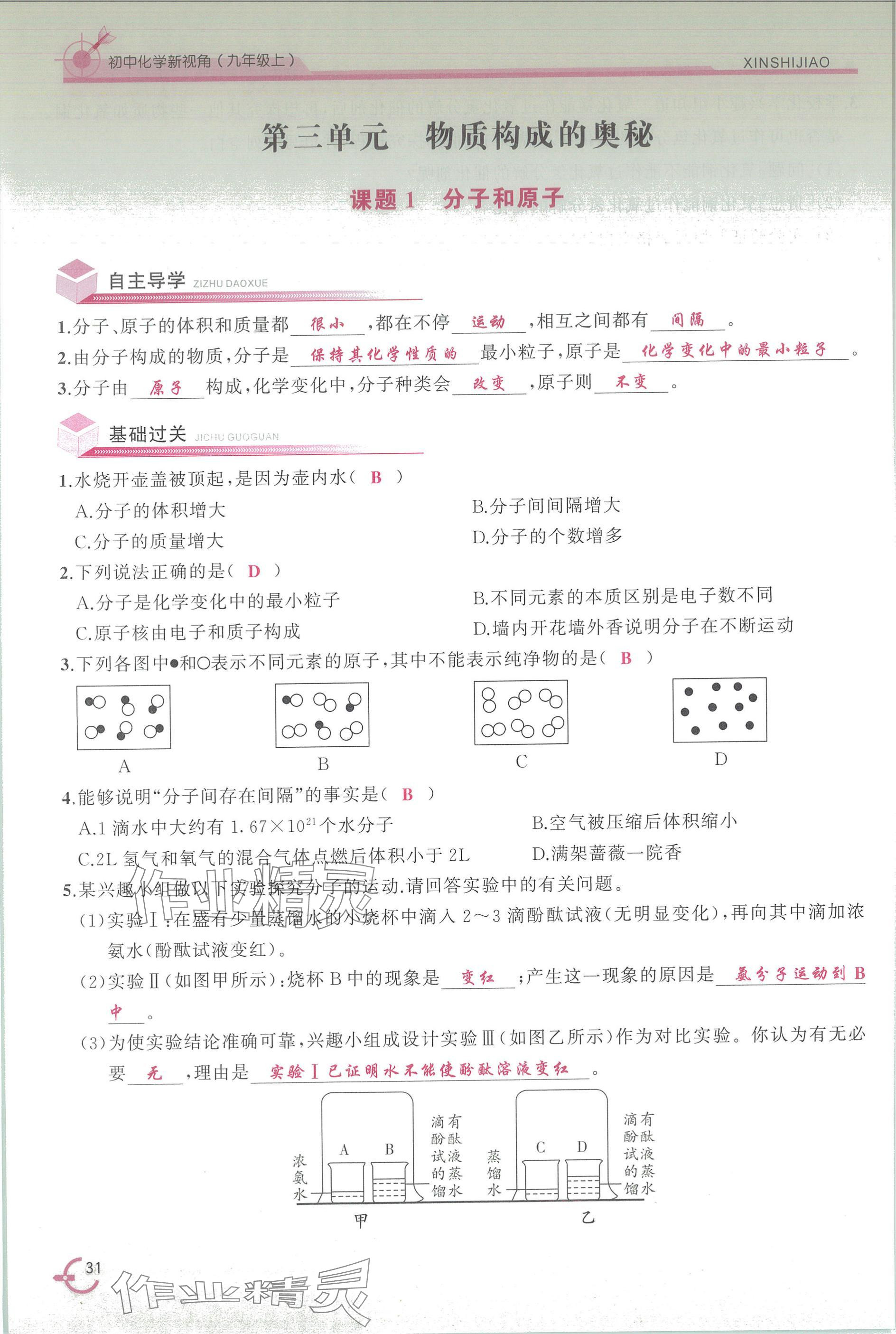 2025年新视角教辅系列丛书九年级化学上册人教版 参考答案第31页