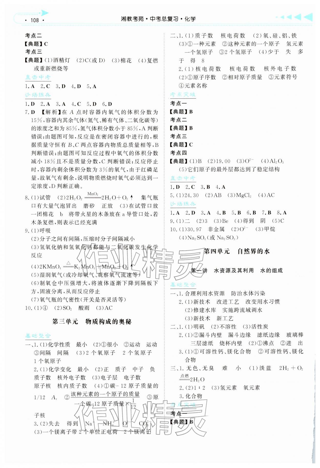 2026年湘教考苑中考總復(fù)習(xí)化學(xué)衡陽(yáng)版&nbsp;第2頁(yè)