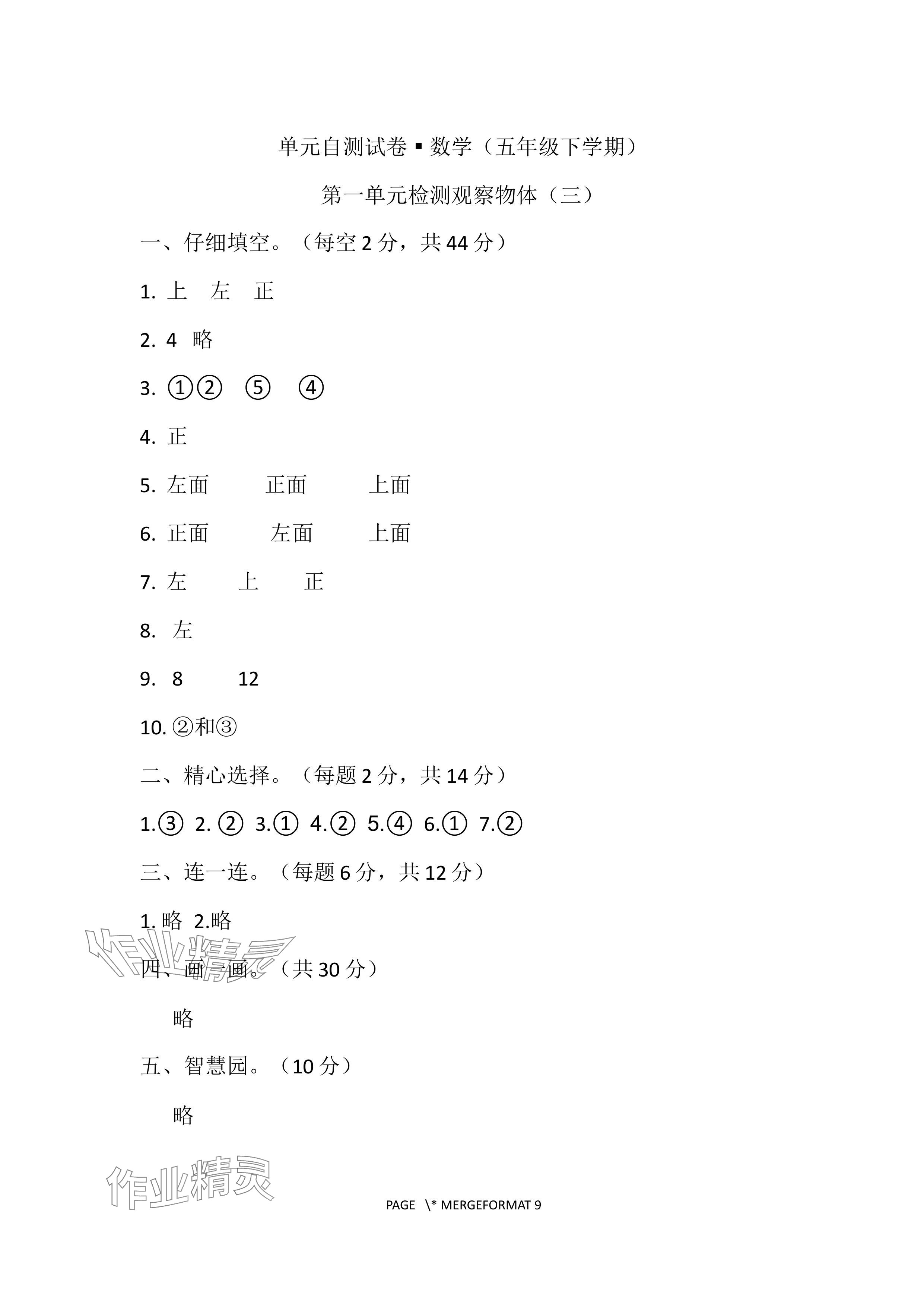 2024年單元自測試卷青島出版社五年級數(shù)學下冊人教版 參考答案第1頁