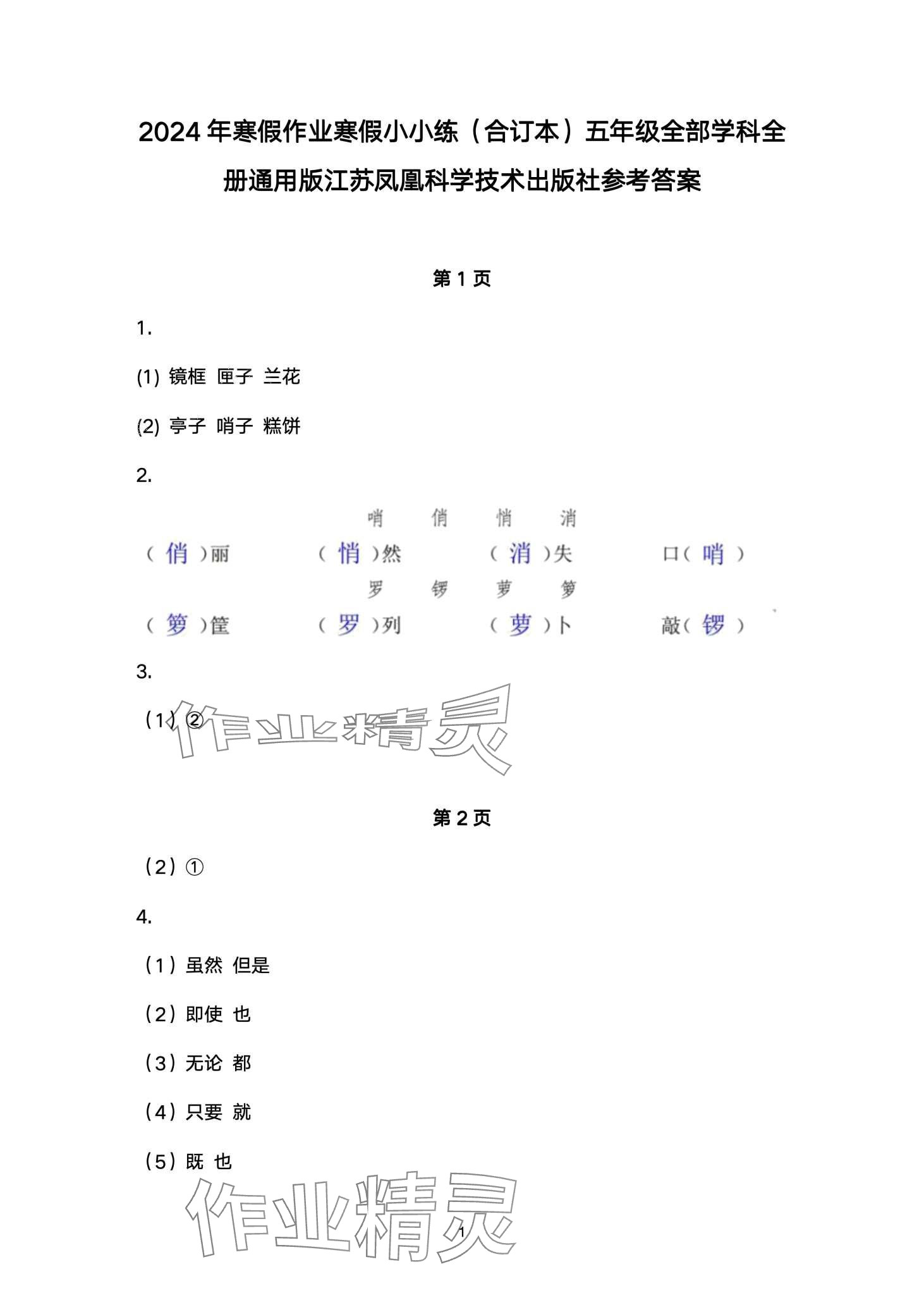 2024年寒假小小練五年級合訂本 第1頁