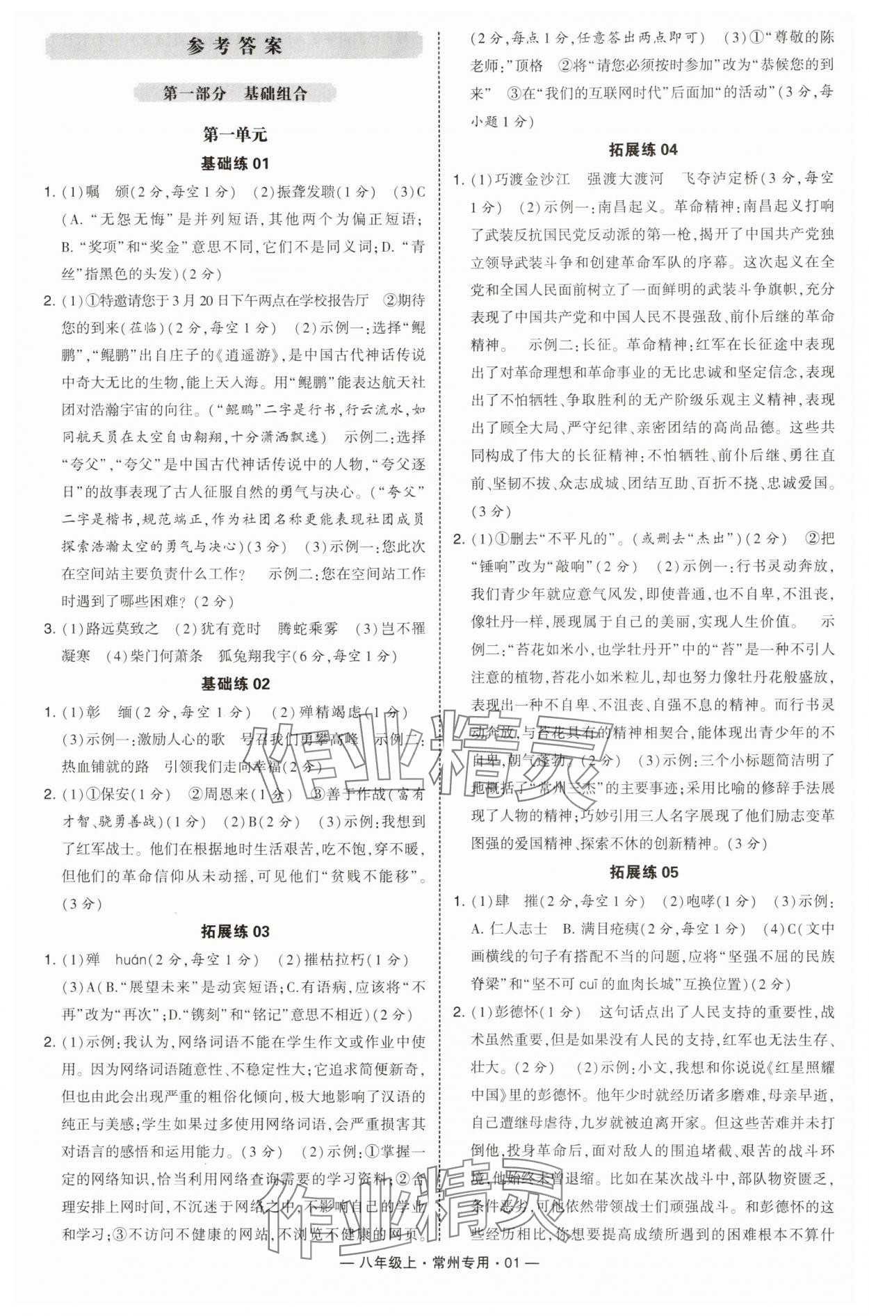 2025年学霸组合训练八年级语文上册人教版常州专版 第1页