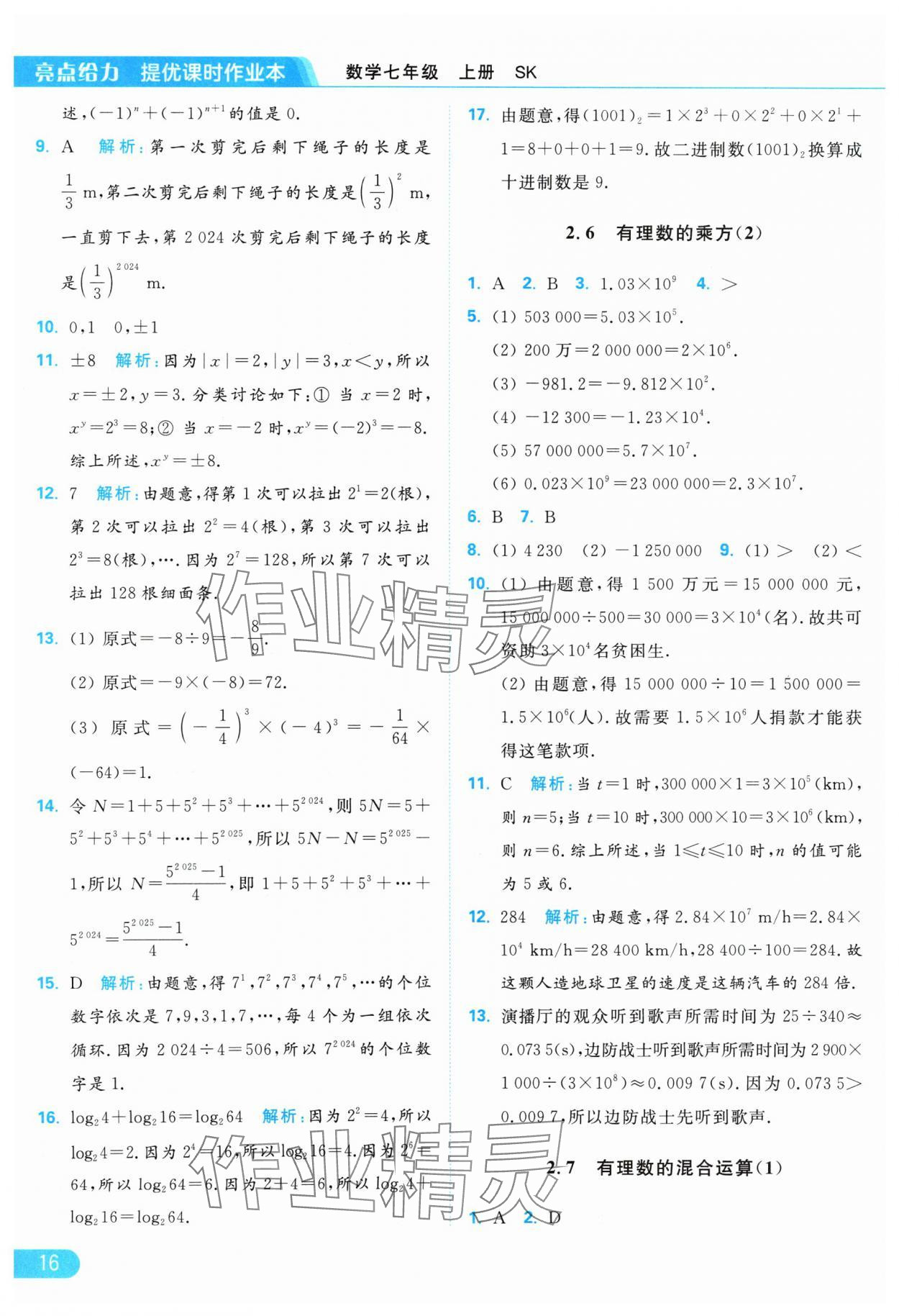 2024年亮點給力提優(yōu)課時作業(yè)本七年級數(shù)學上冊蘇科版 參考答案第16頁