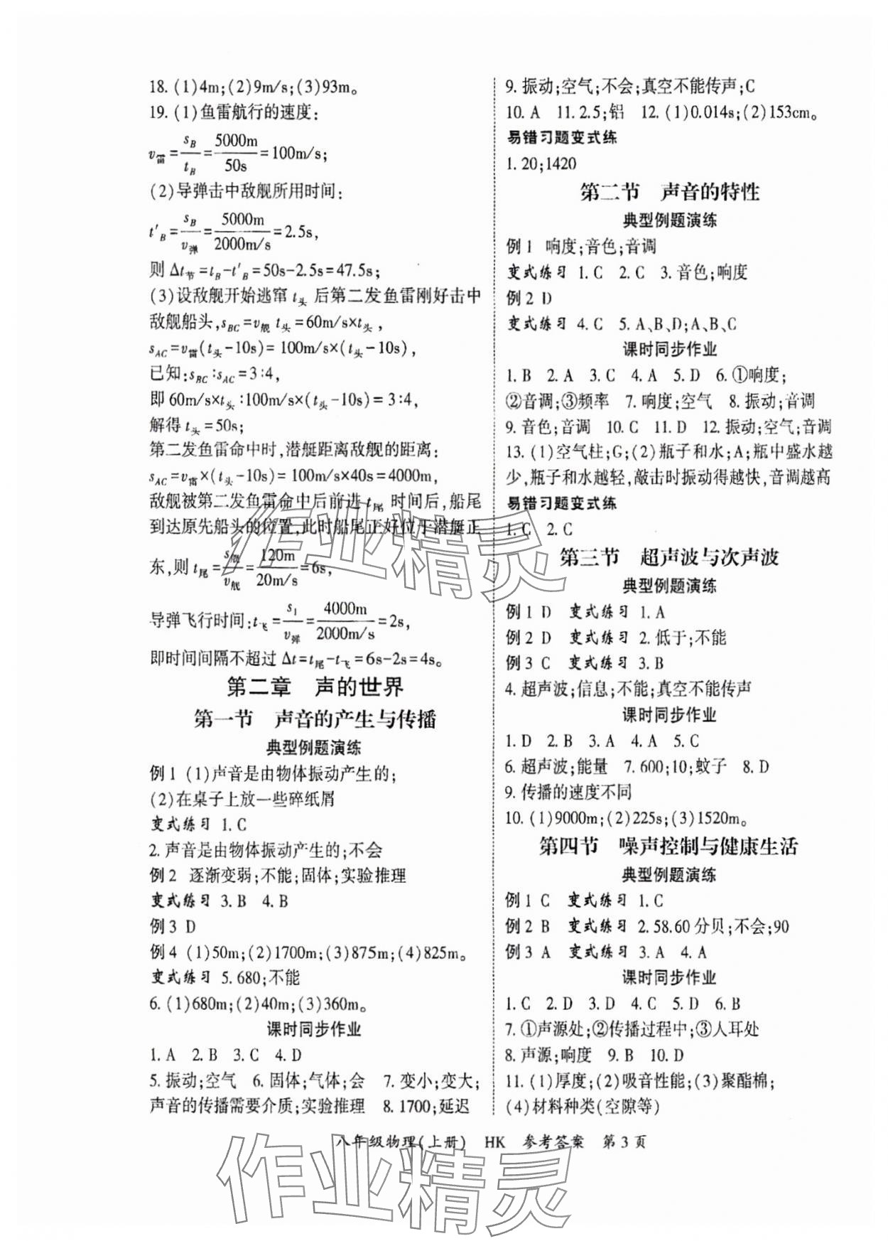 2025年启航新课堂八年级物理上册沪科版 参考答案第3页