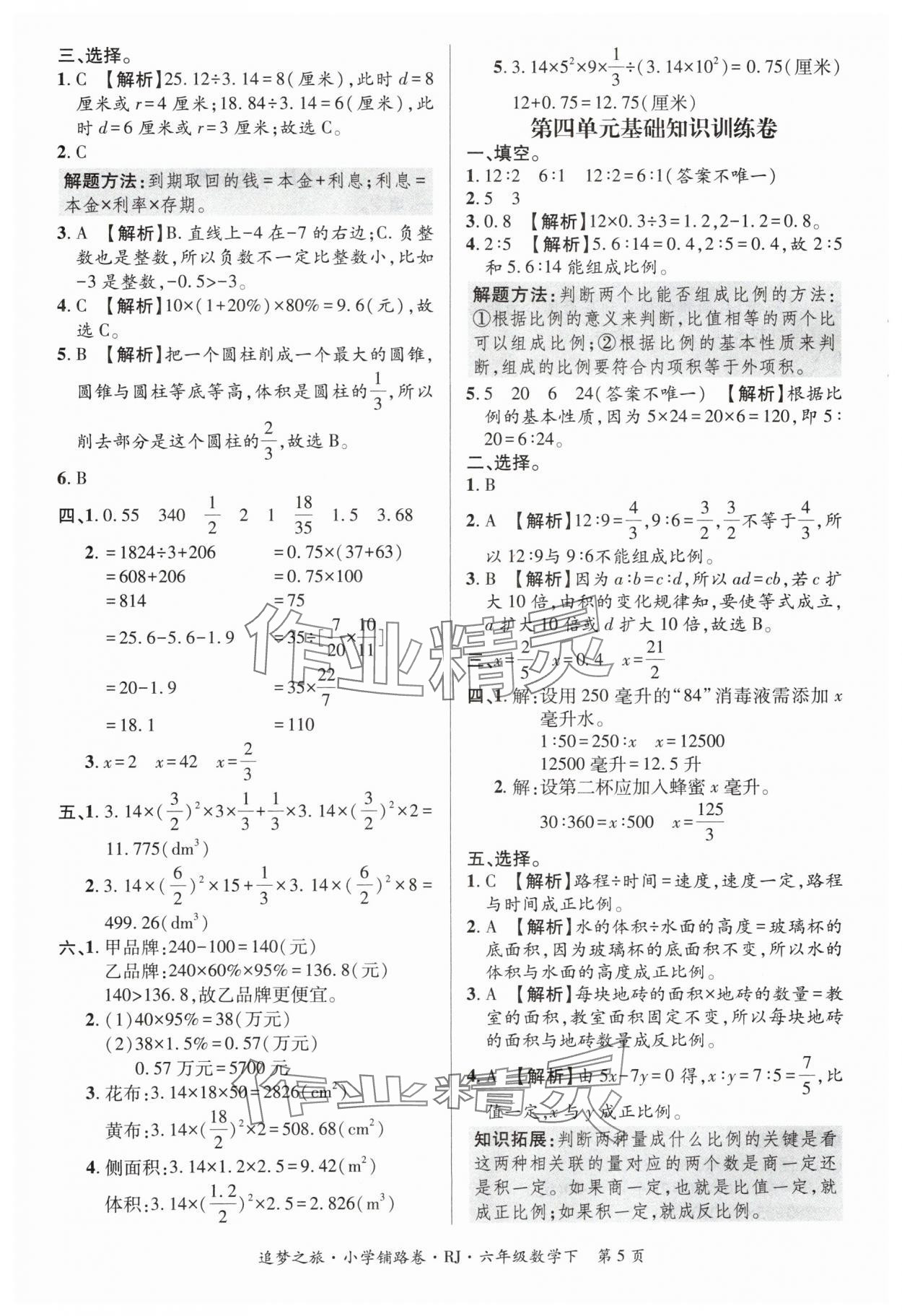 2024年追夢之旅鋪路卷六年級數(shù)學(xué)下冊人教版 參考答案第5頁