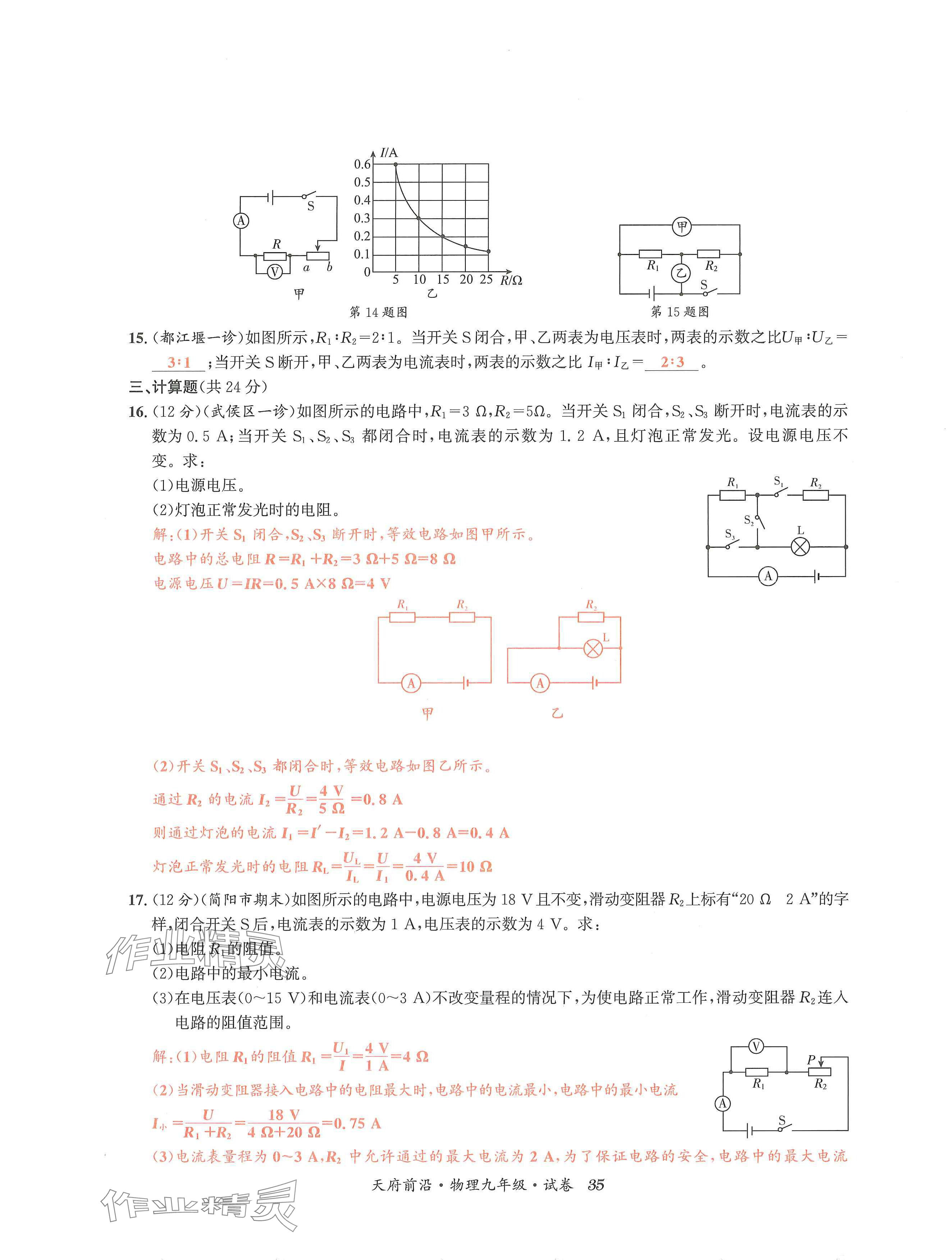 2024年天府前沿课时同步培优训练九年级物理全一册教科版 第35页