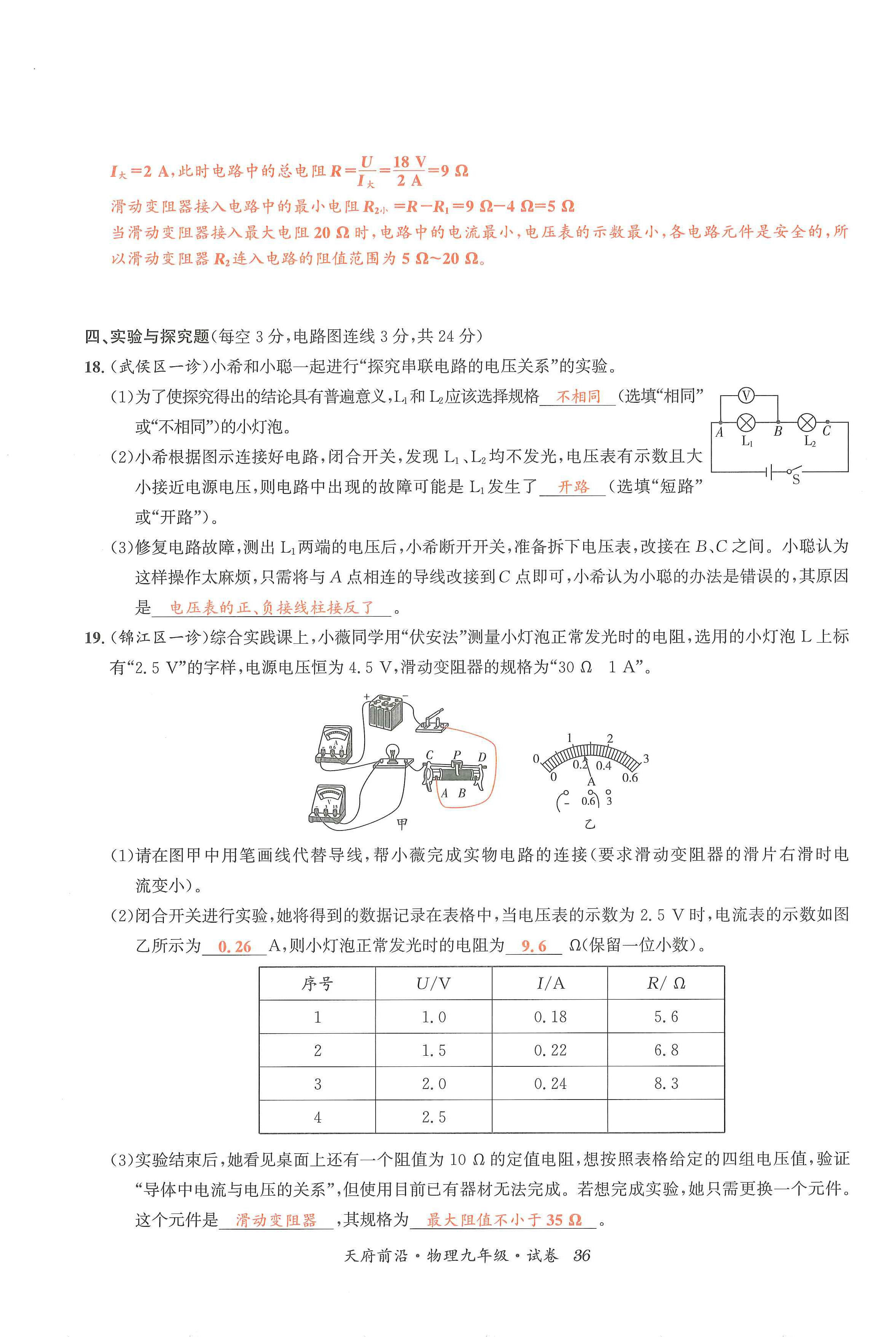 2024年天府前沿课时同步培优训练九年级物理全一册教科版 第36页