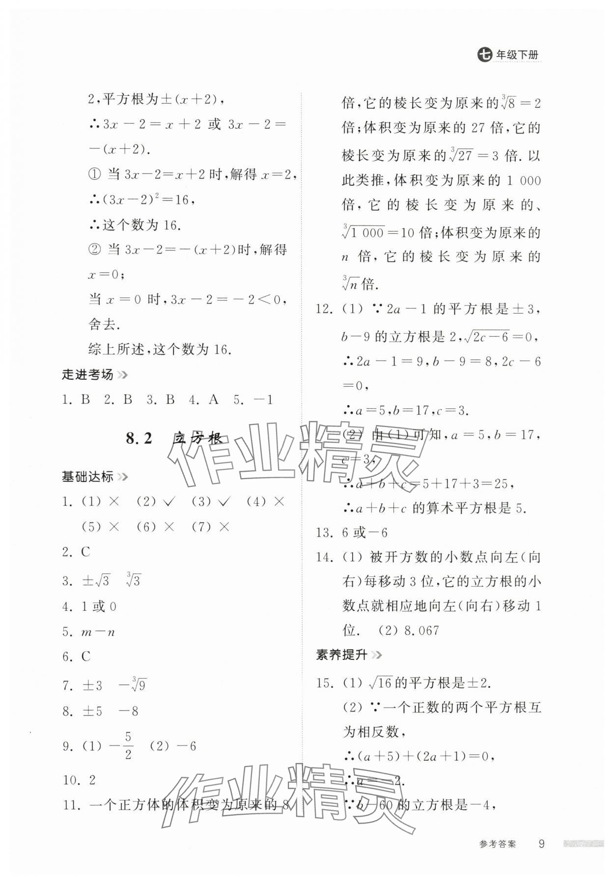 2025年導(dǎo)學(xué)與檢測七年級數(shù)學(xué)下冊人教版 第9頁