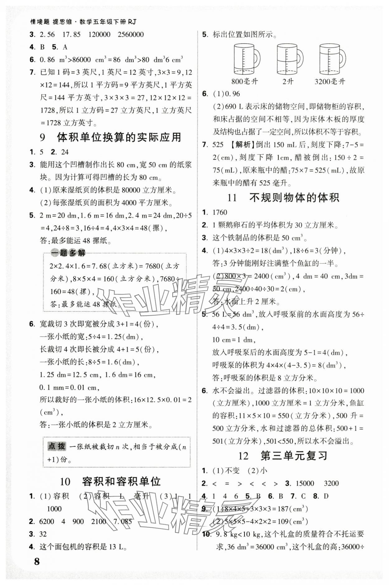 2025年情境題提思維五年級數學下冊人教版 參考答案第8頁