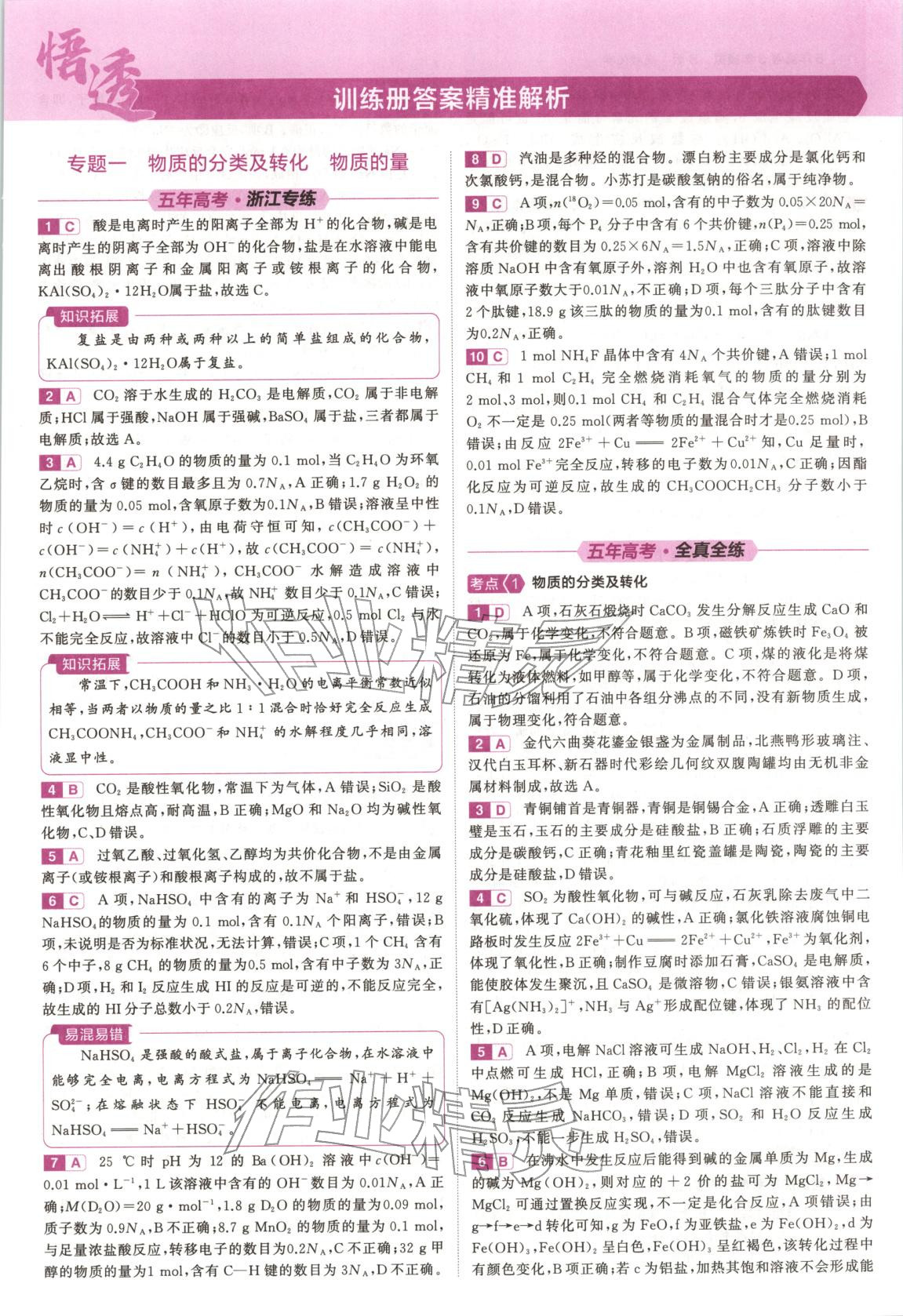 2026年5年高考3年模拟高中化学浙江专版 第1页