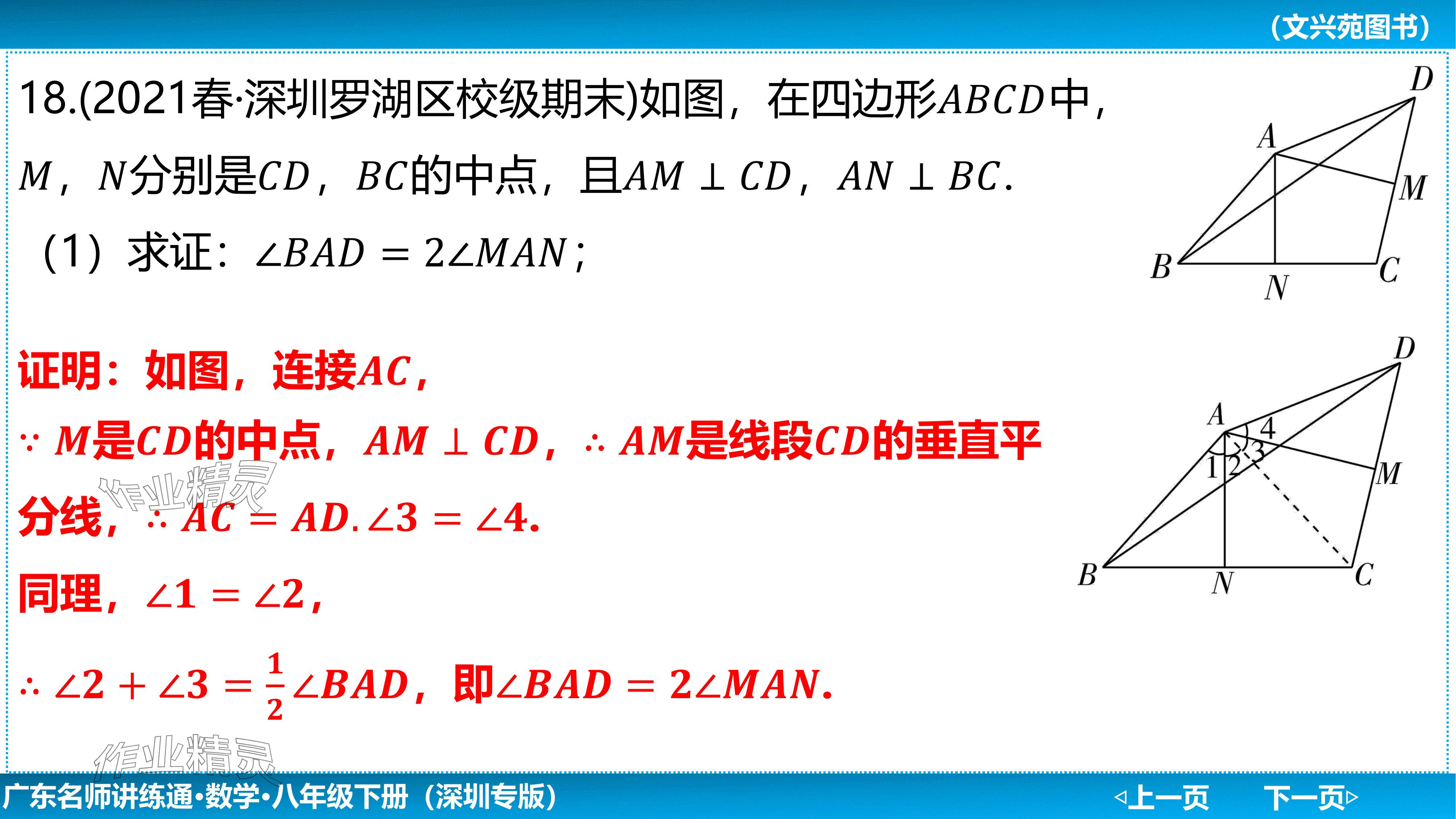 2024年廣東名師講練通八年級數學下冊北師大版深圳專版基礎版 參考答案第34頁