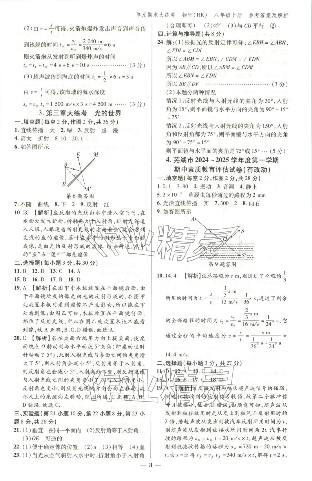 2025年练客单元期末大练考八年级物理上册沪科版安徽专版 第2页