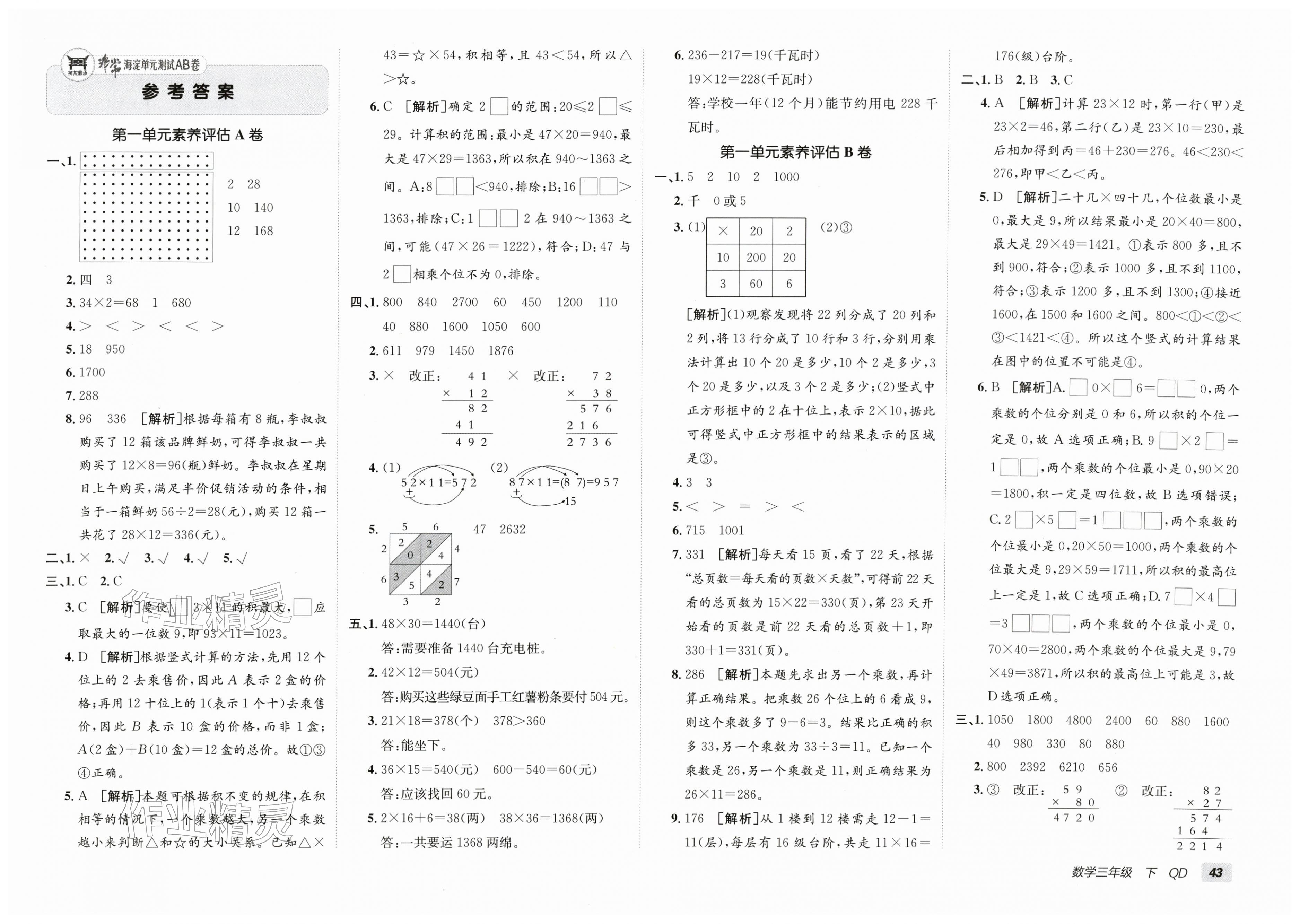 2026年海淀单元测试AB卷三年级数学下册青岛版&nbsp;第1页