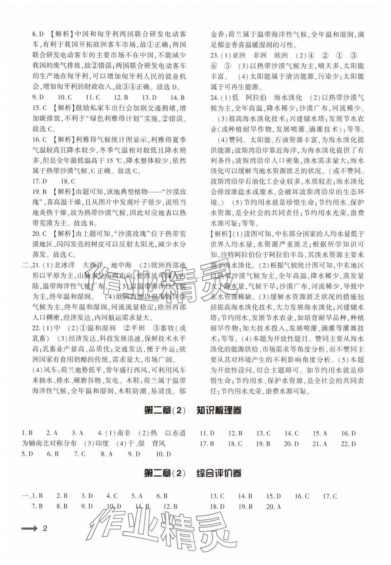 2025年強基訓練七年級地理下冊湘教版 第2頁