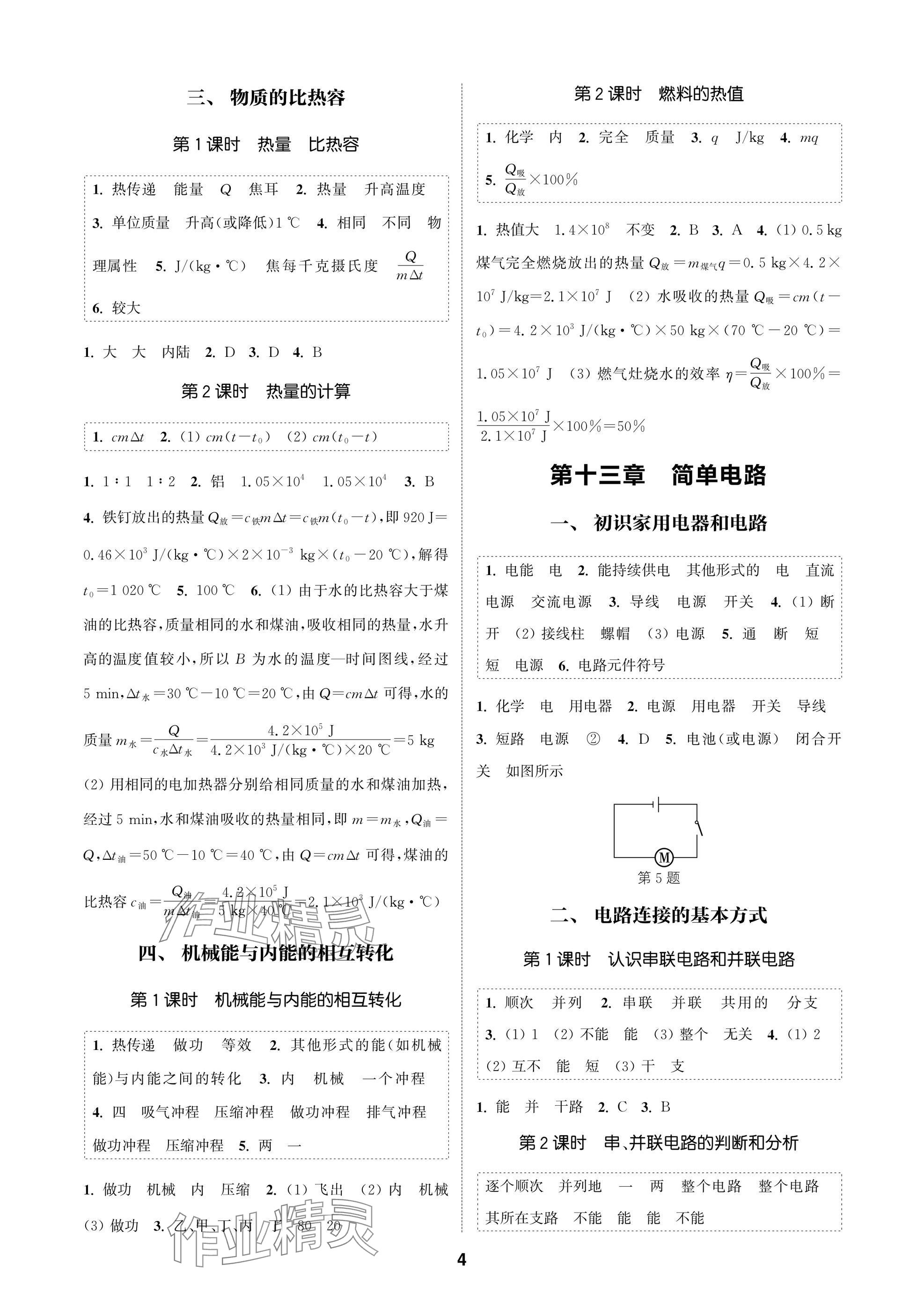 2025年通城學(xué)典課時(shí)作業(yè)本九年級(jí)物理上冊(cè)蘇科版蘇州專版 參考答案第4頁