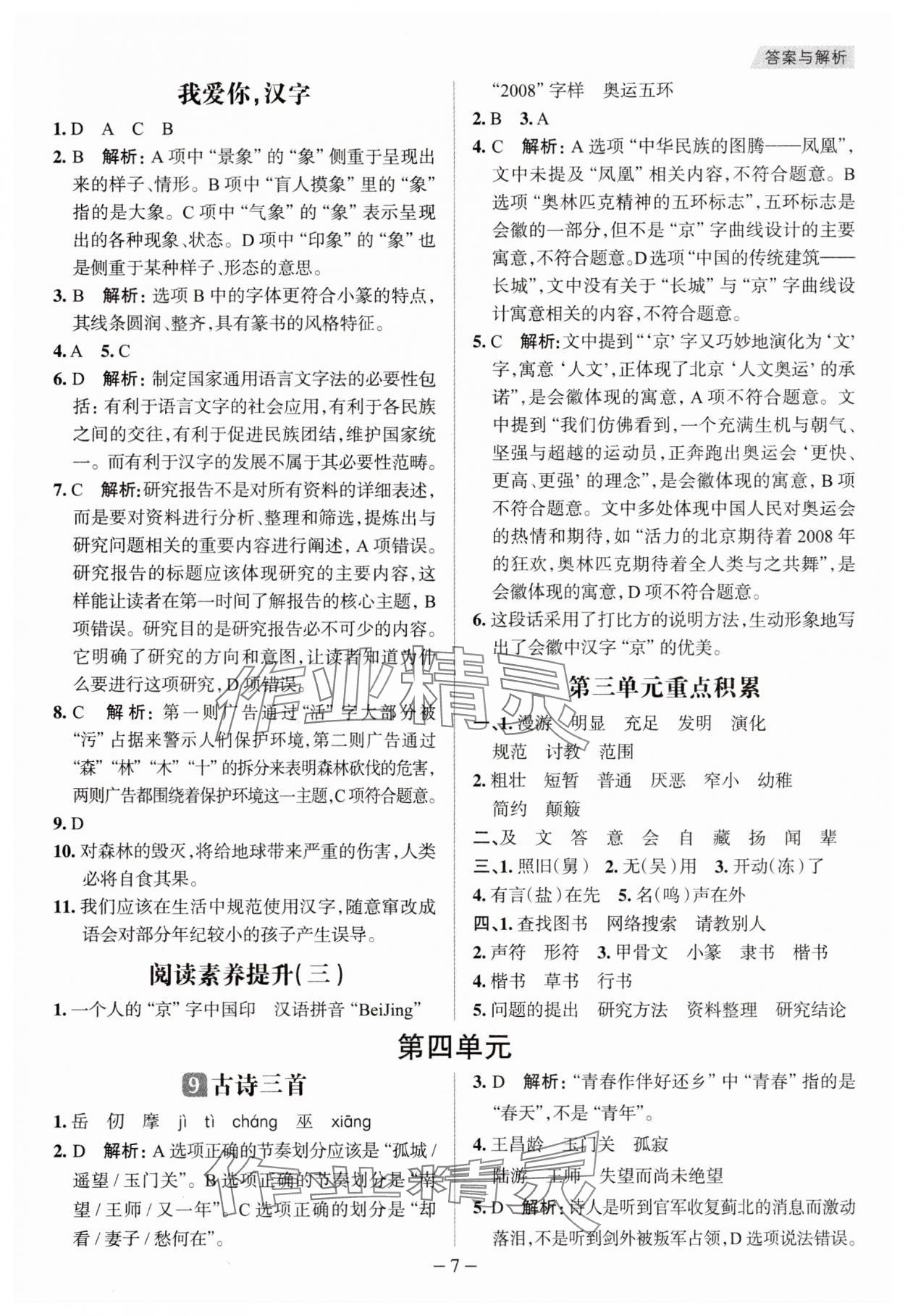 2025年核心素養(yǎng)天天練五年級語文下冊人教版福建專版 參考答案第7頁
