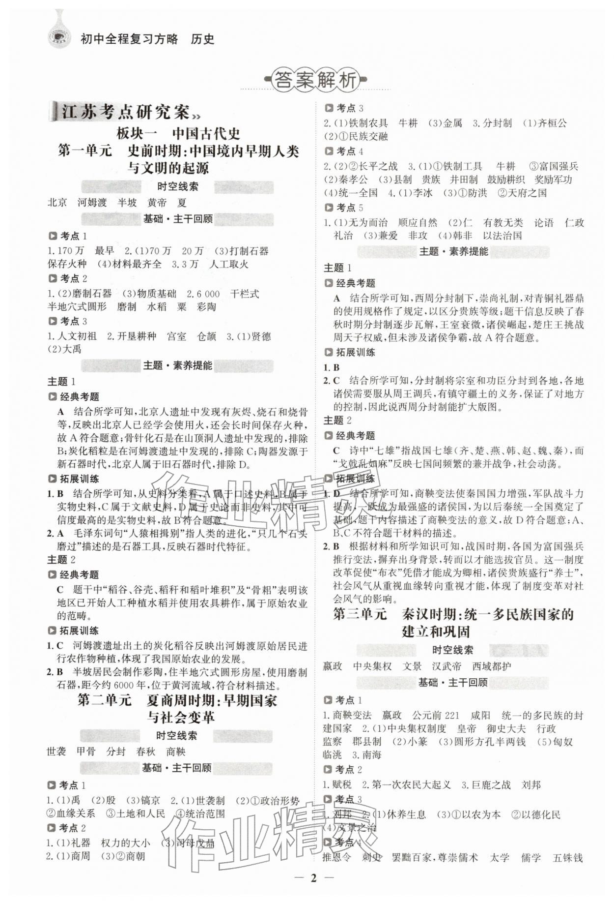 2026年世纪金榜初中全程复习方略历史江苏专版&nbsp;参考答案第1页